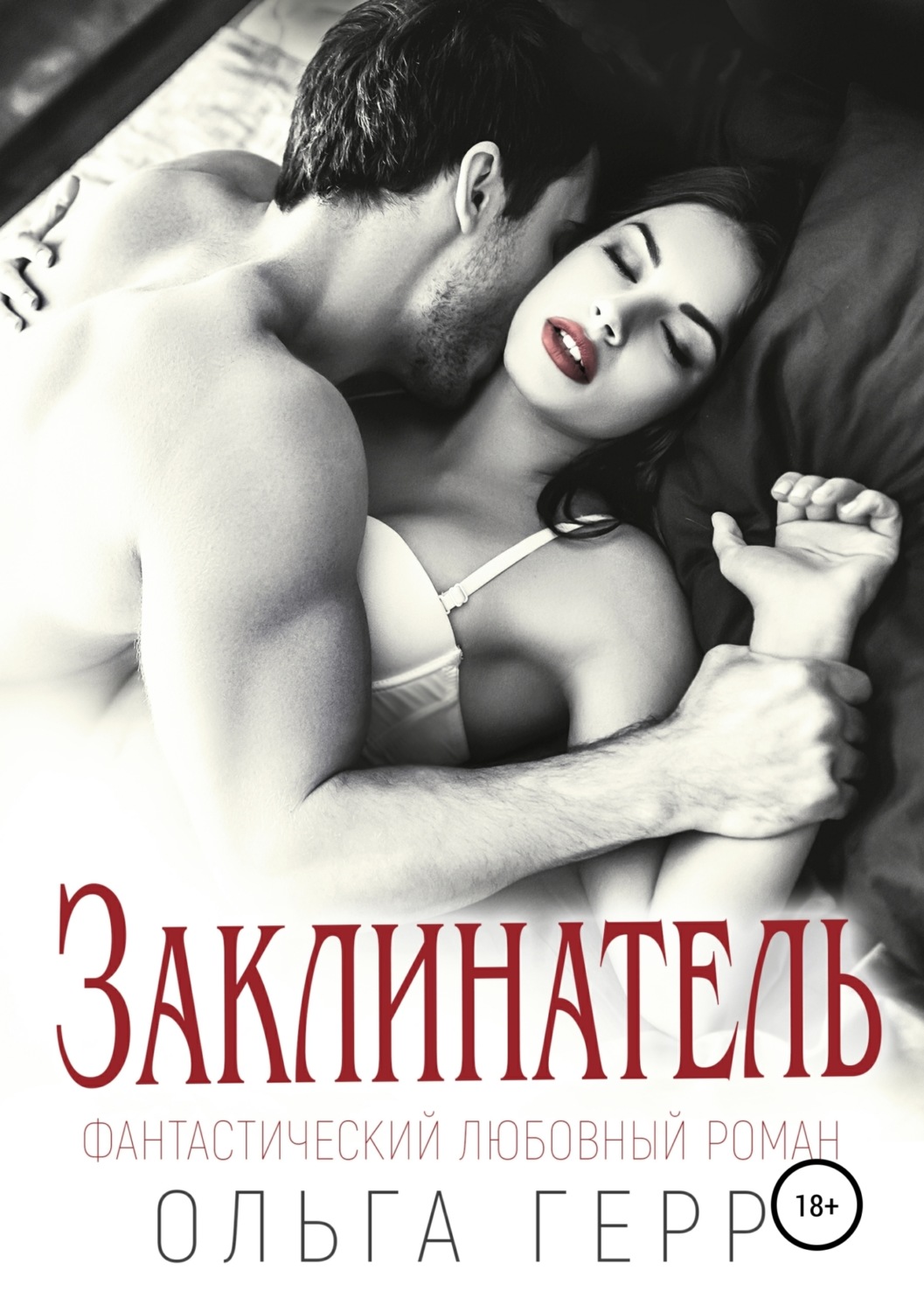 Обложка книги «Заклинатель»