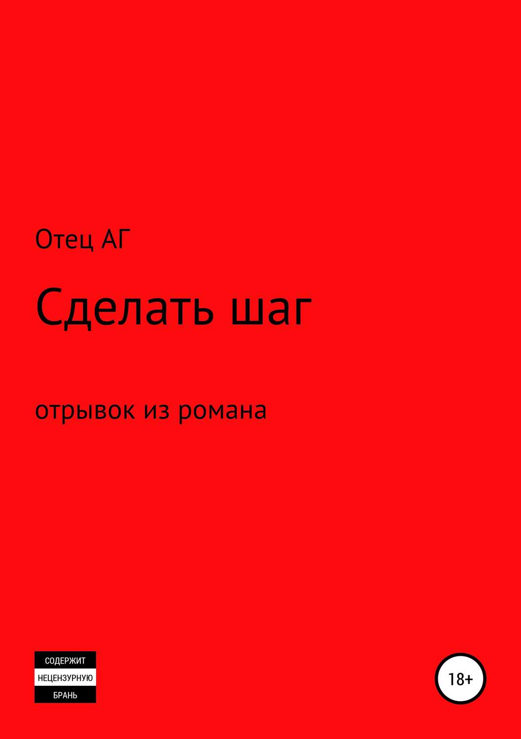 Обложка книги «Сделать шаг (отрывок из романа)»