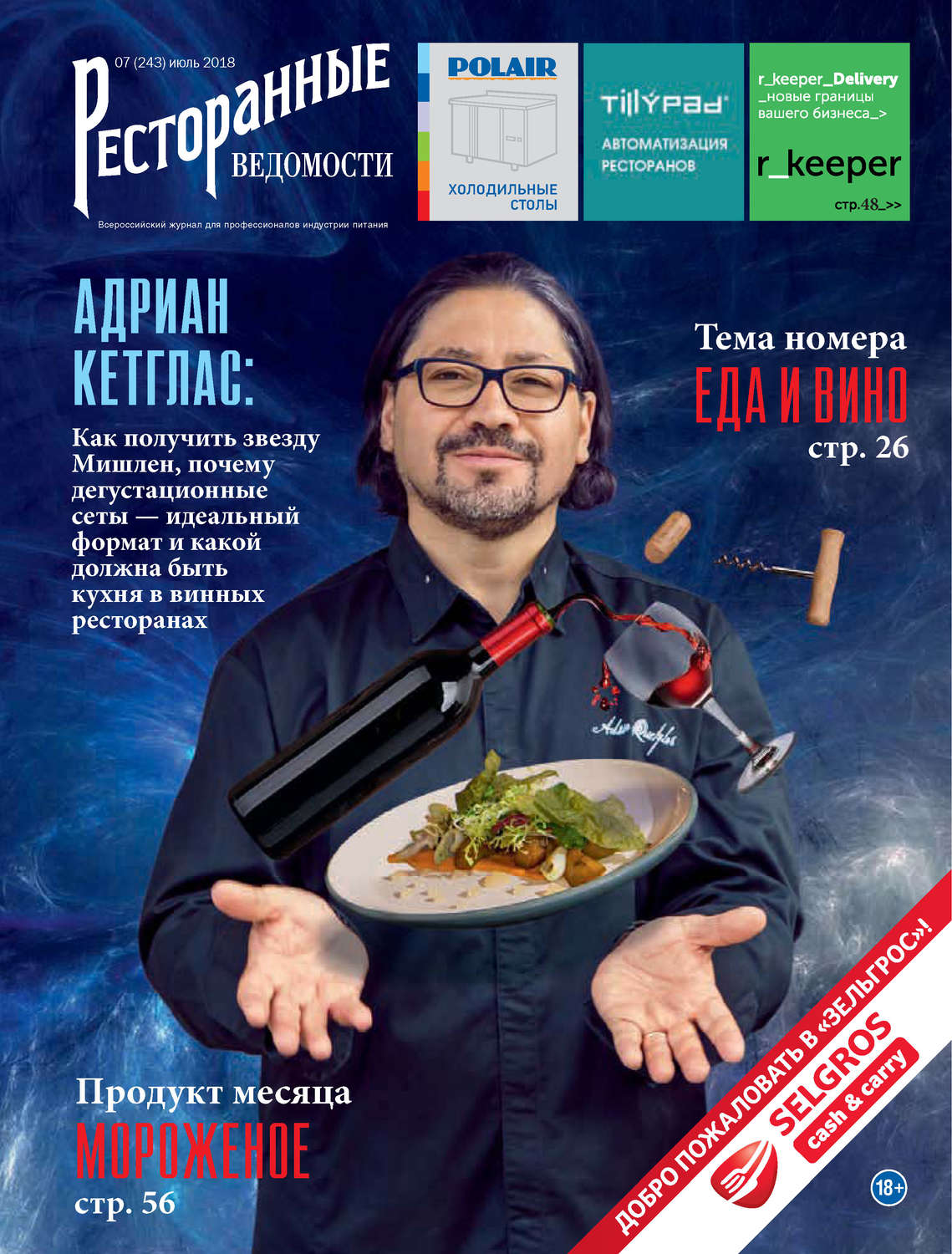 Обложка книги «Ресторанные ведомости №07/2018»