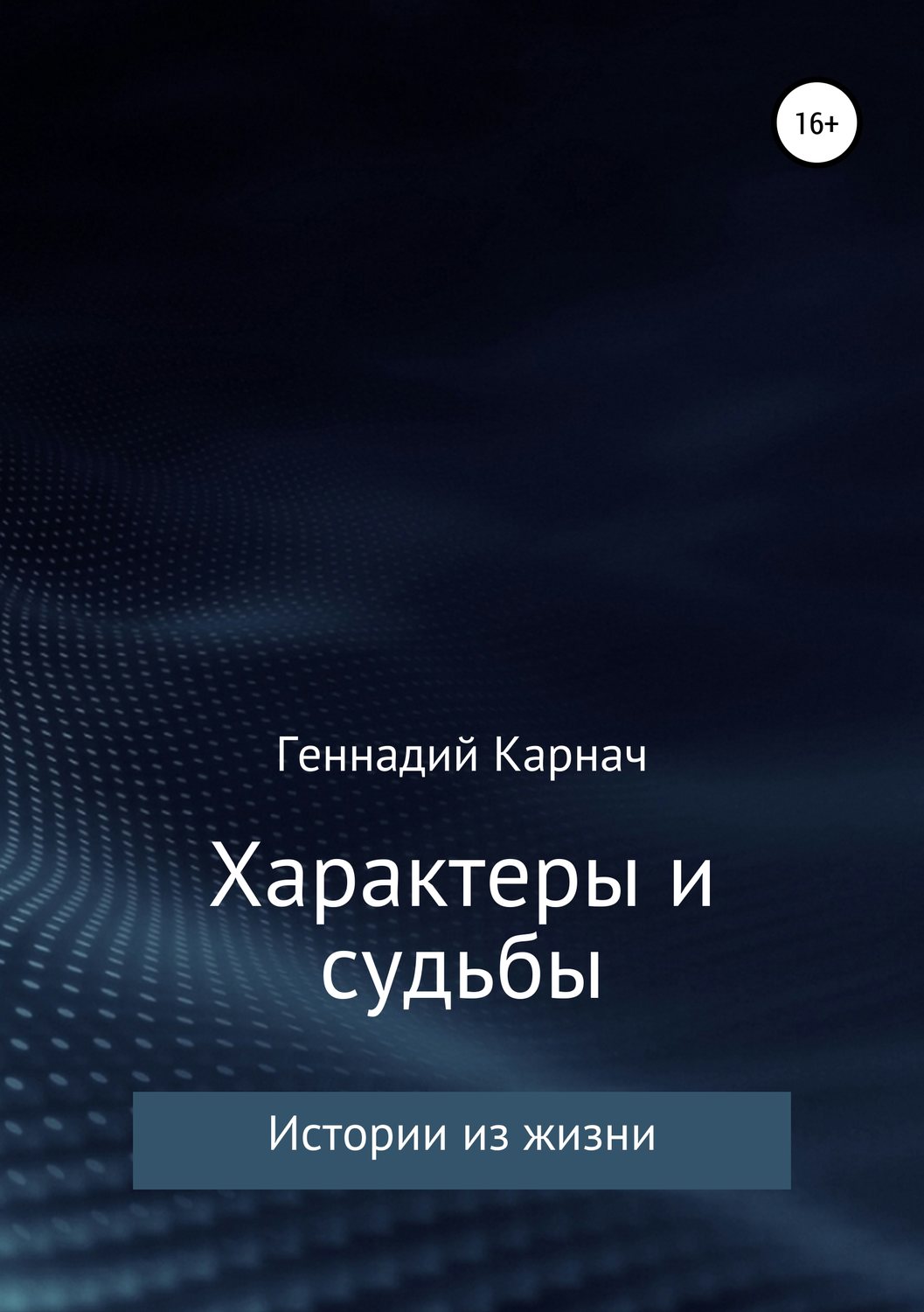 Обложка книги «Характеры и судьбы»