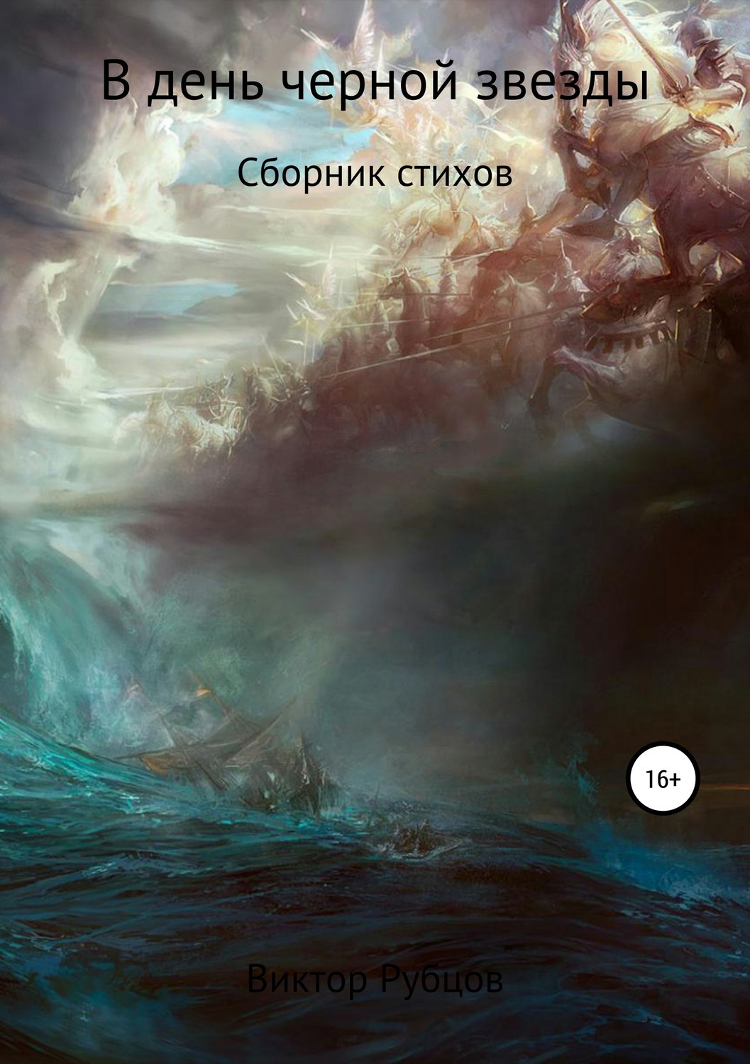 Обложка книги «В день черной звезды. Сборник стихов»