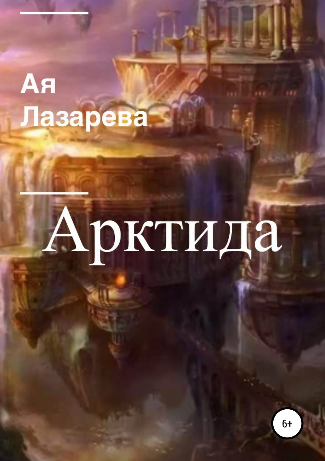 Обложка книги «Арктида»