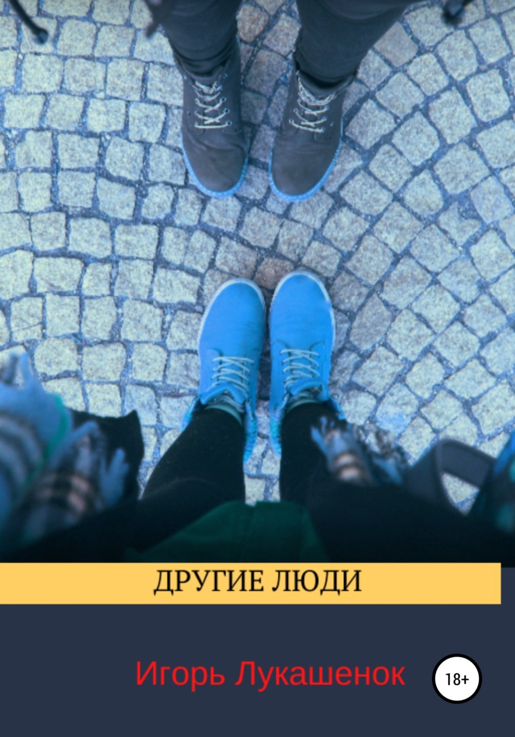 Обложка книги «Другие люди»