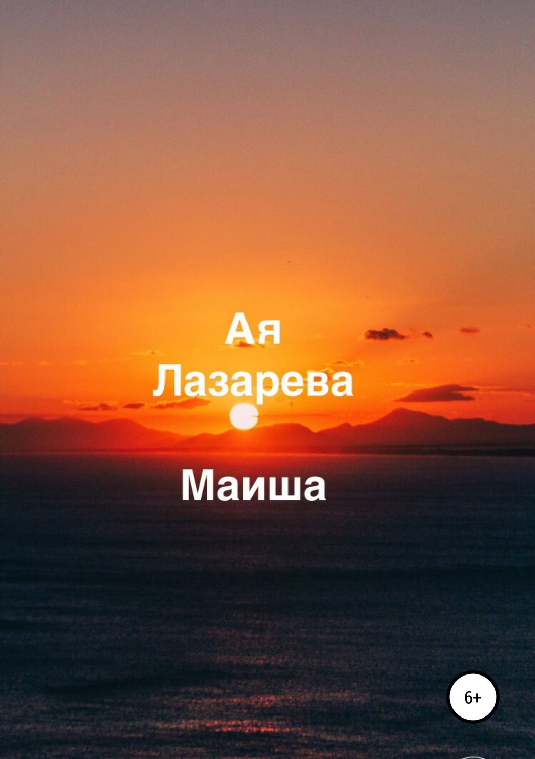 Обложка книги «Маиша»