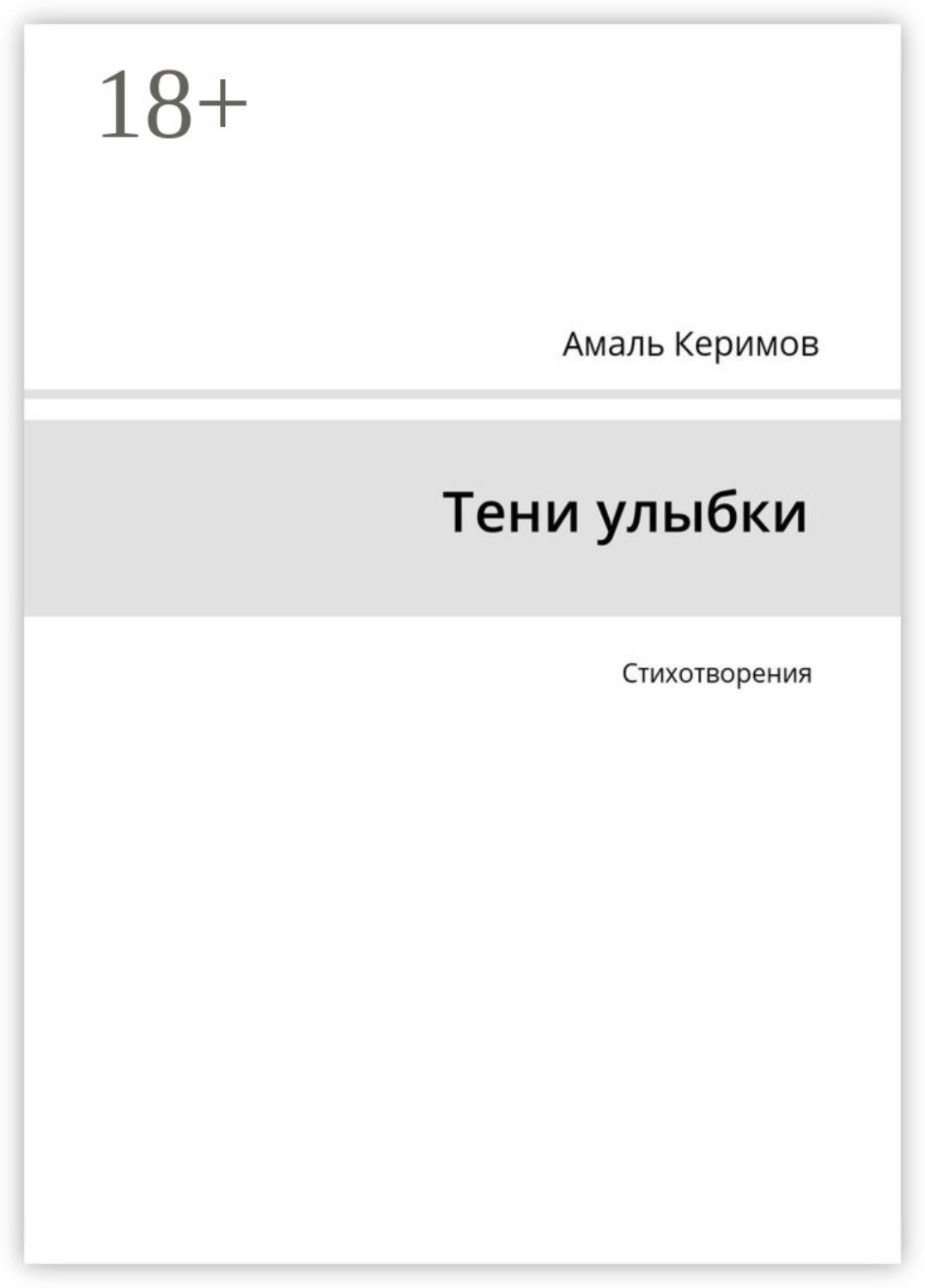 Обложка книги «Тени улыбки. Стихотворения»
