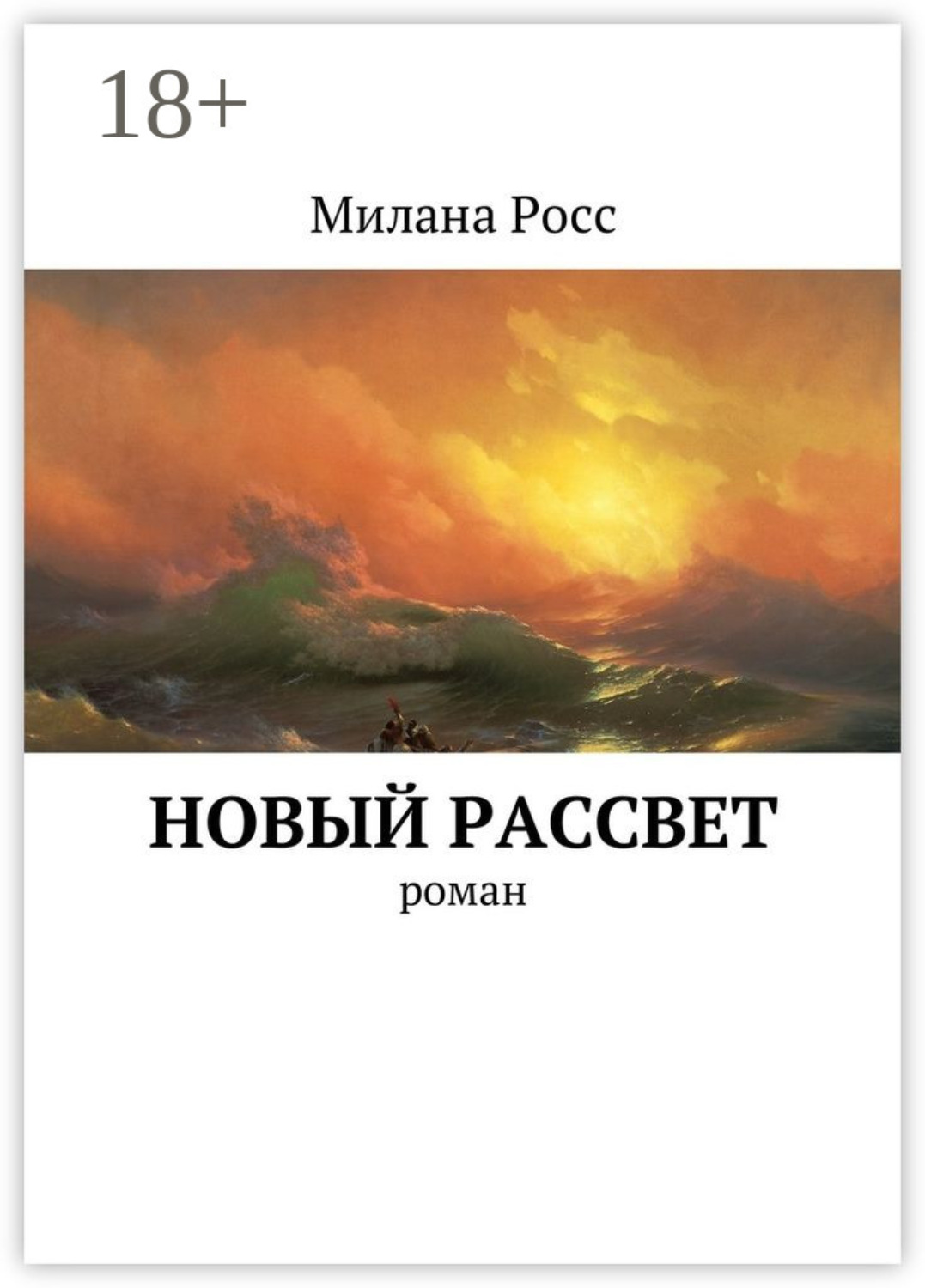 Обложка книги «Новый рассвет. Роман»