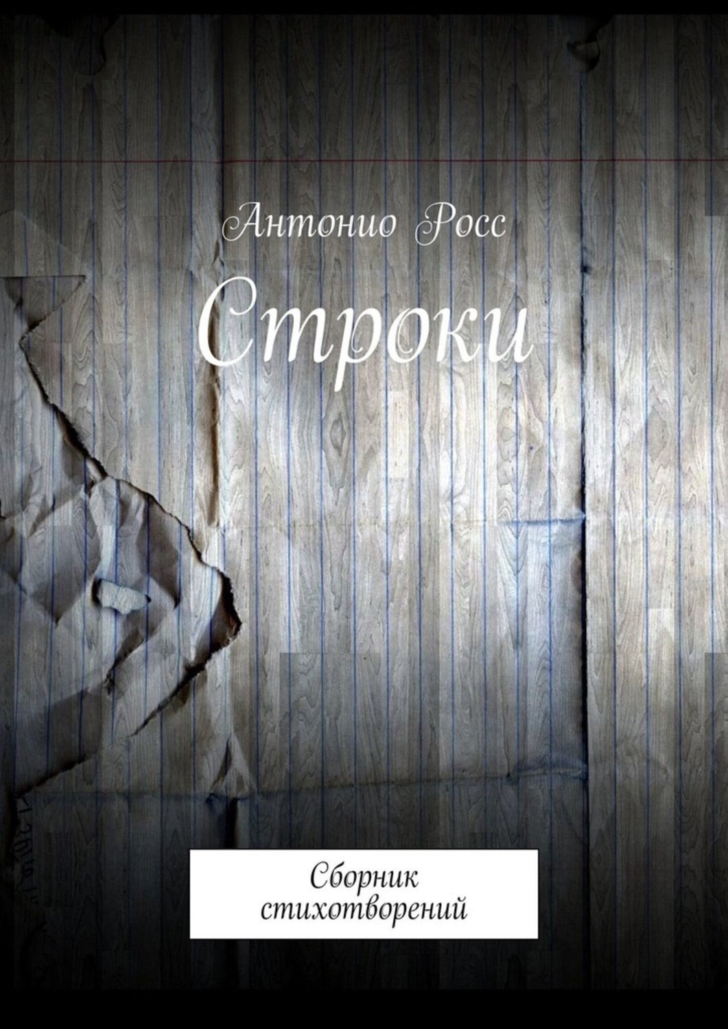 Обложка книги «Строки. Сборник стихотворений»