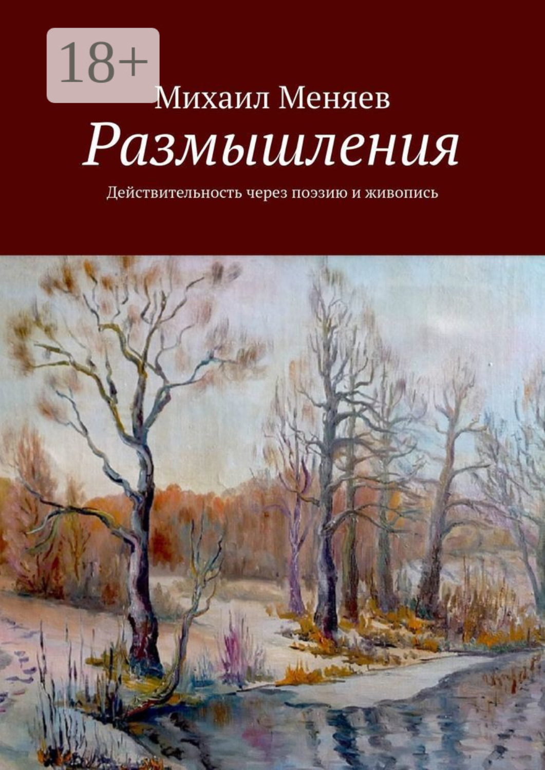 Обложка книги «Размышления. Действительность через поэзию и живопись»