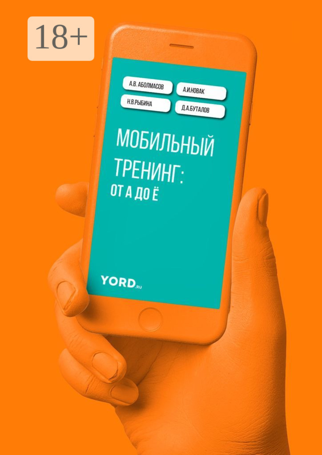Обложка книги «Мобильный тренинг: от А до Ё»