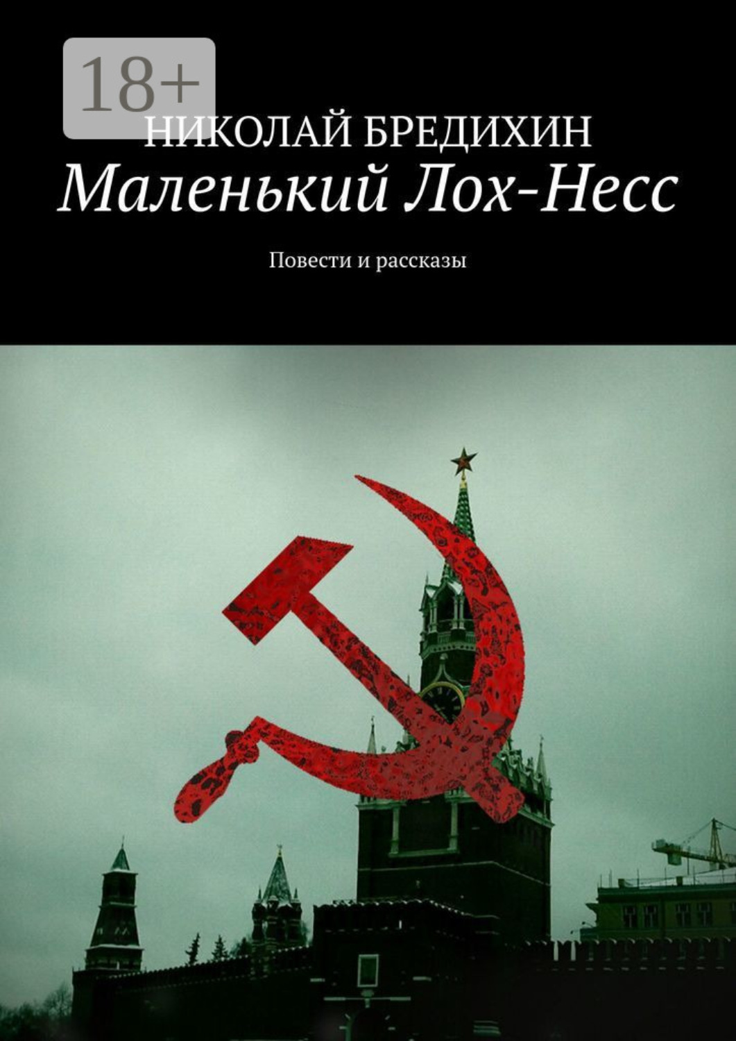Обложка книги «Маленький Лох-Несс. Повести и рассказы»