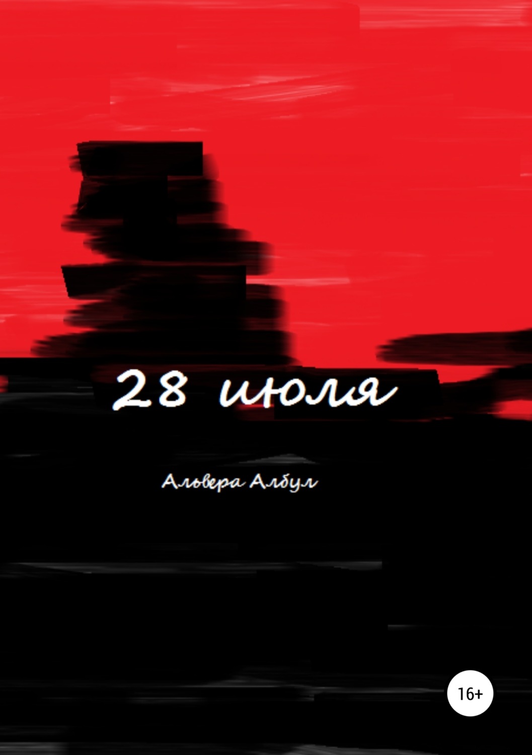 Обложка книги «28 июля»