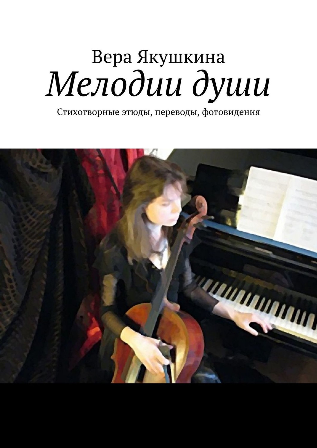 Обложка книги «Мелодии души. Стихотворные этюды, переводы, фотовидения»