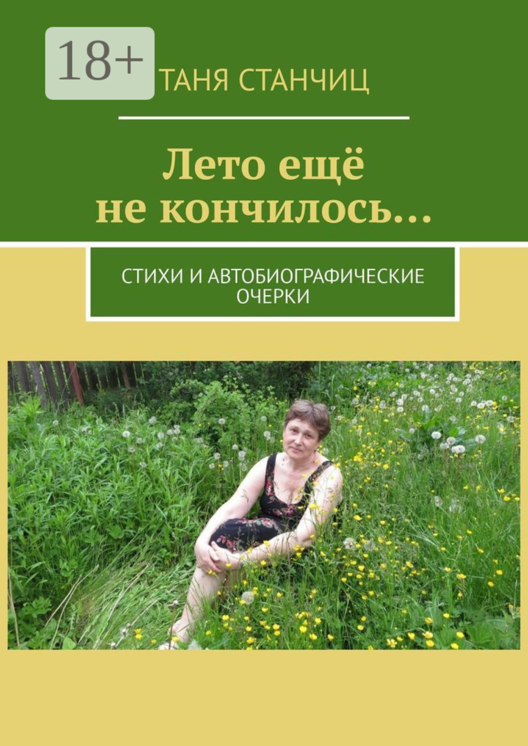 Обложка книги «Лето ещё не кончилось… Стихи и автобиографические очерки»