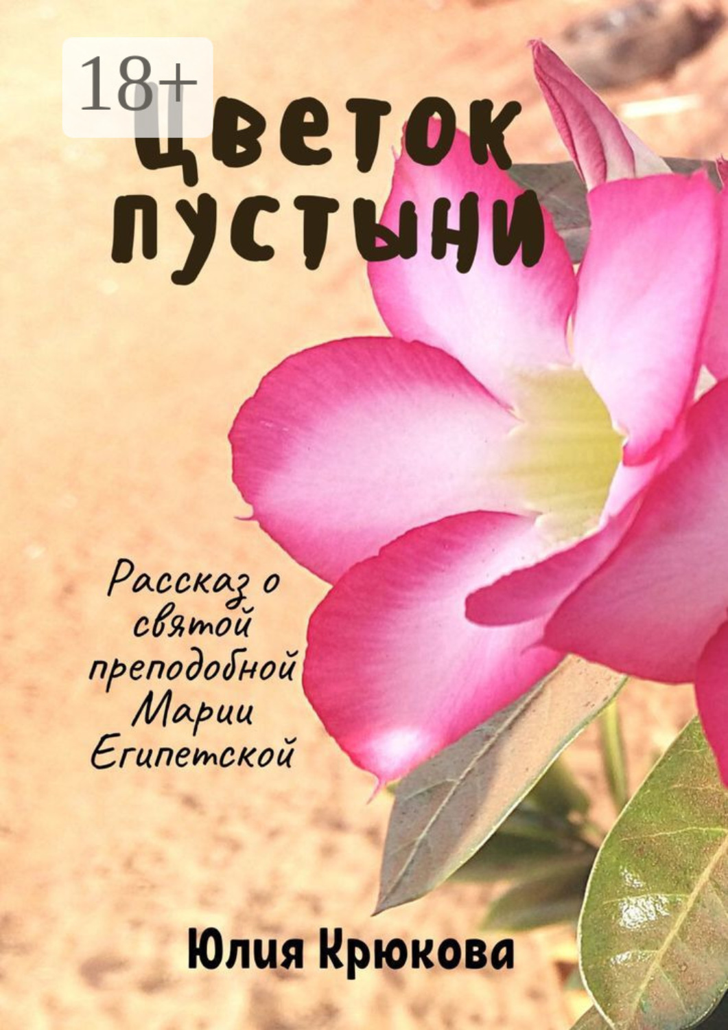 Обложка книги «Цветок пустыни»