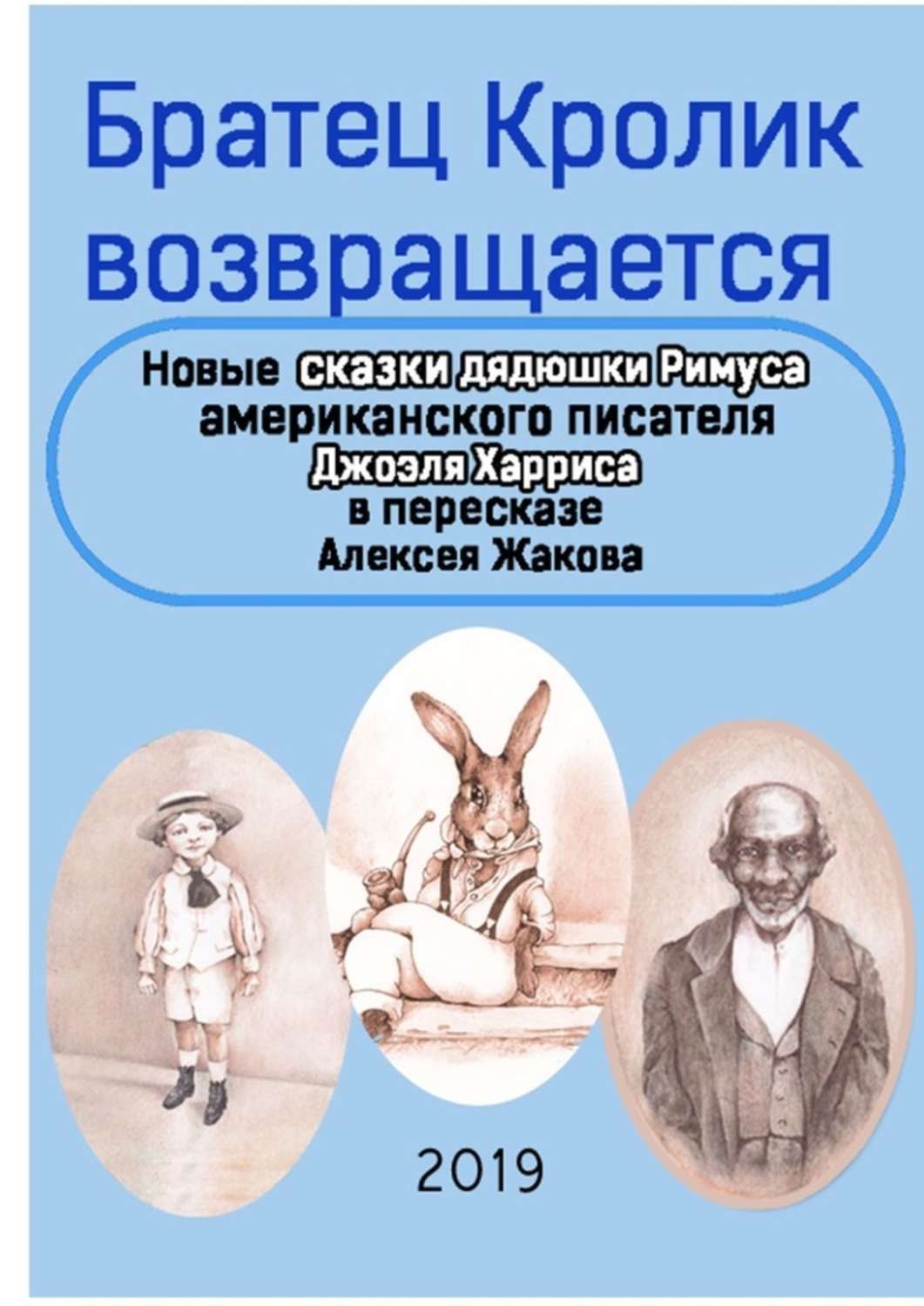 Обложка книги «Братец Кролик возвращается. Новые Сказки дядюшки Римуса американского писателя Джоэля Харриса в пересказе Алексея Жакова»