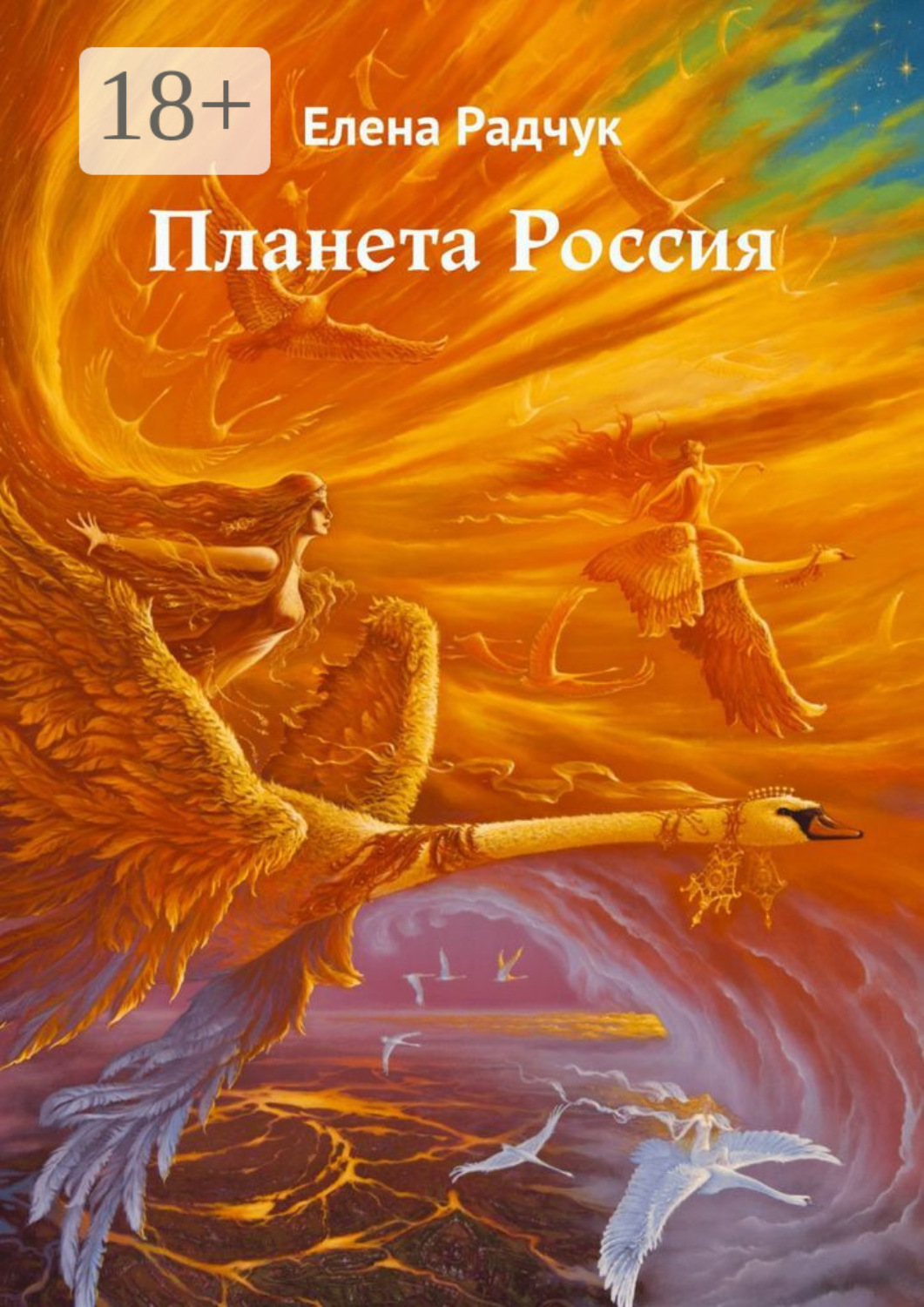 Обложка книги «Планета Россия»