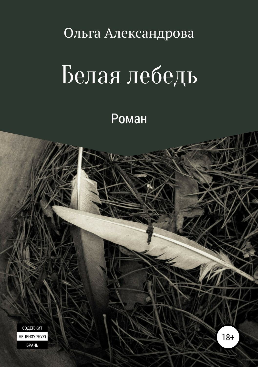 Обложка книги «Белая лебедь»