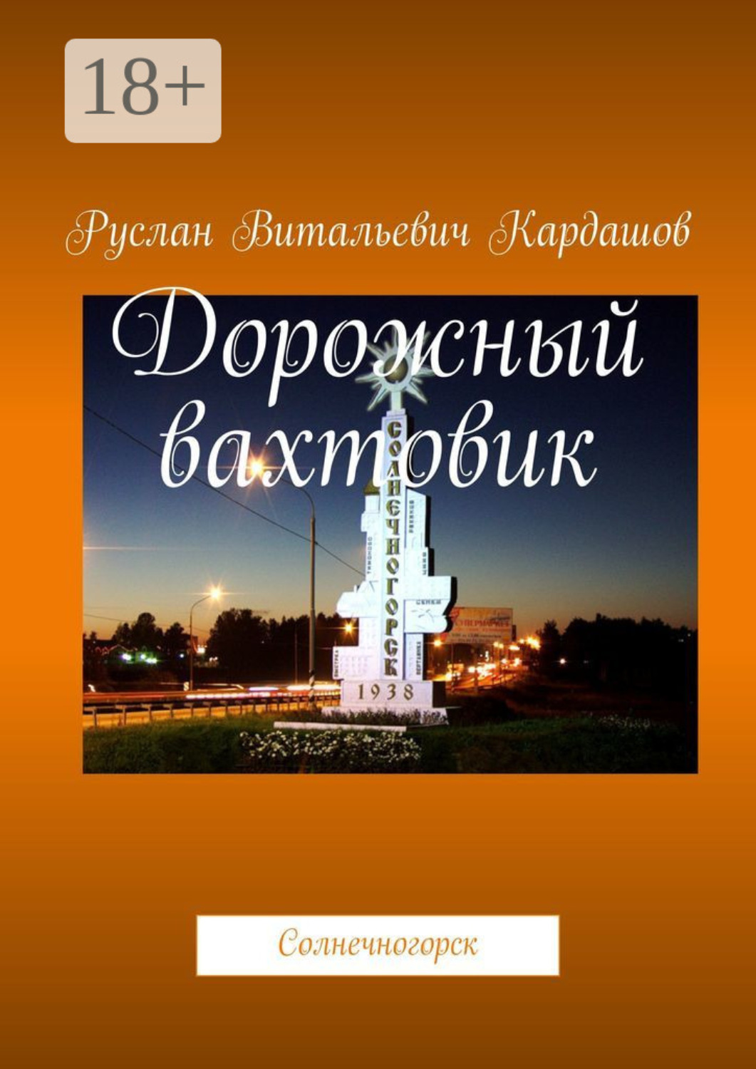 Обложка книги «Дорожный вахтовик. Солнечногорск»