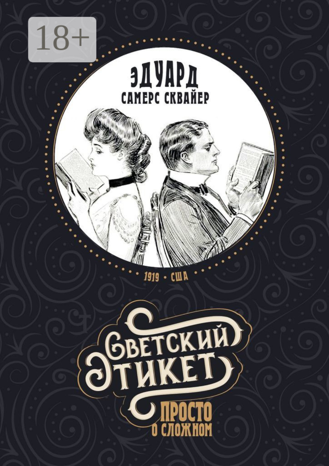 Обложка книги «Светский этикет – просто о сложном»