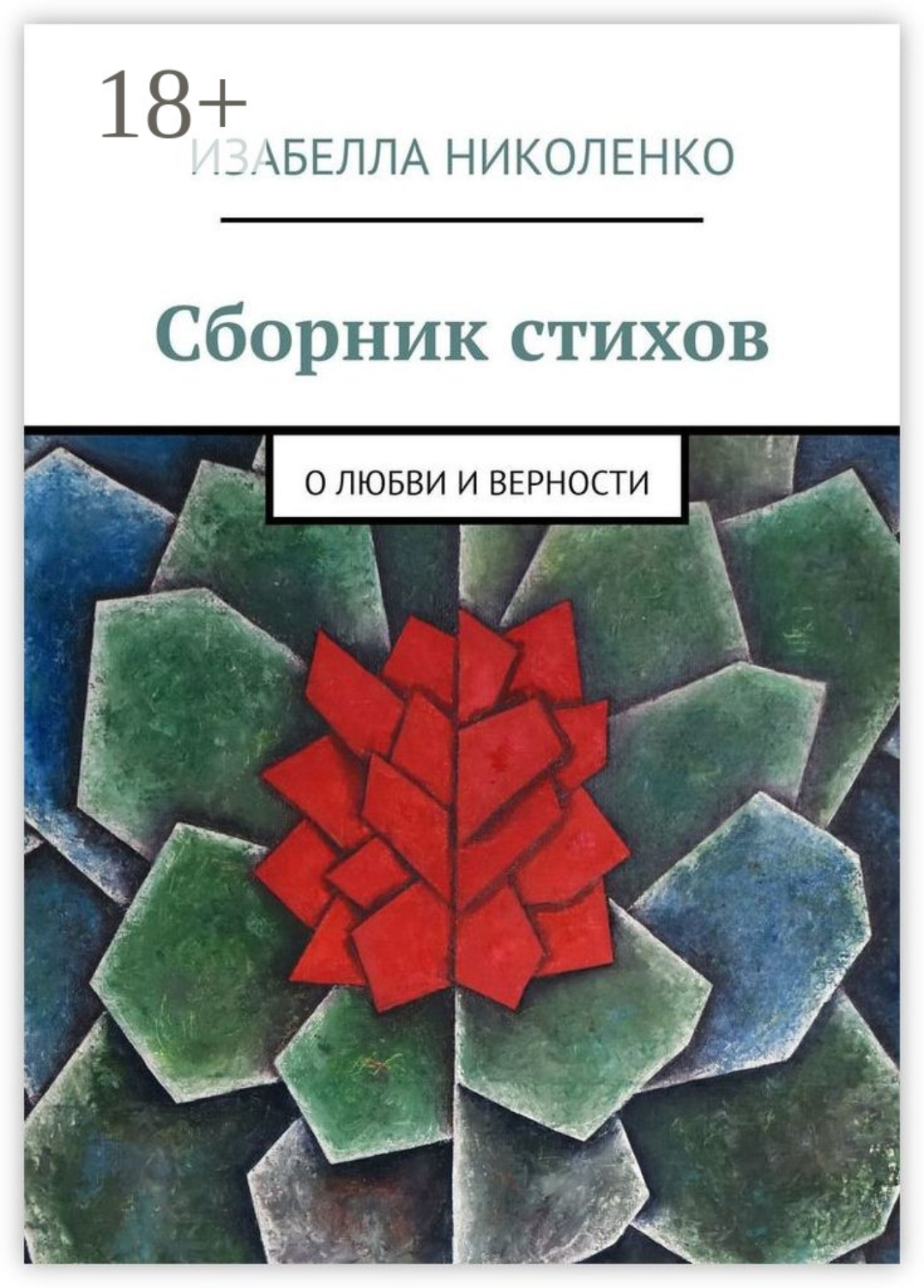 Обложка книги «Сборник стихов. О любви и верности»