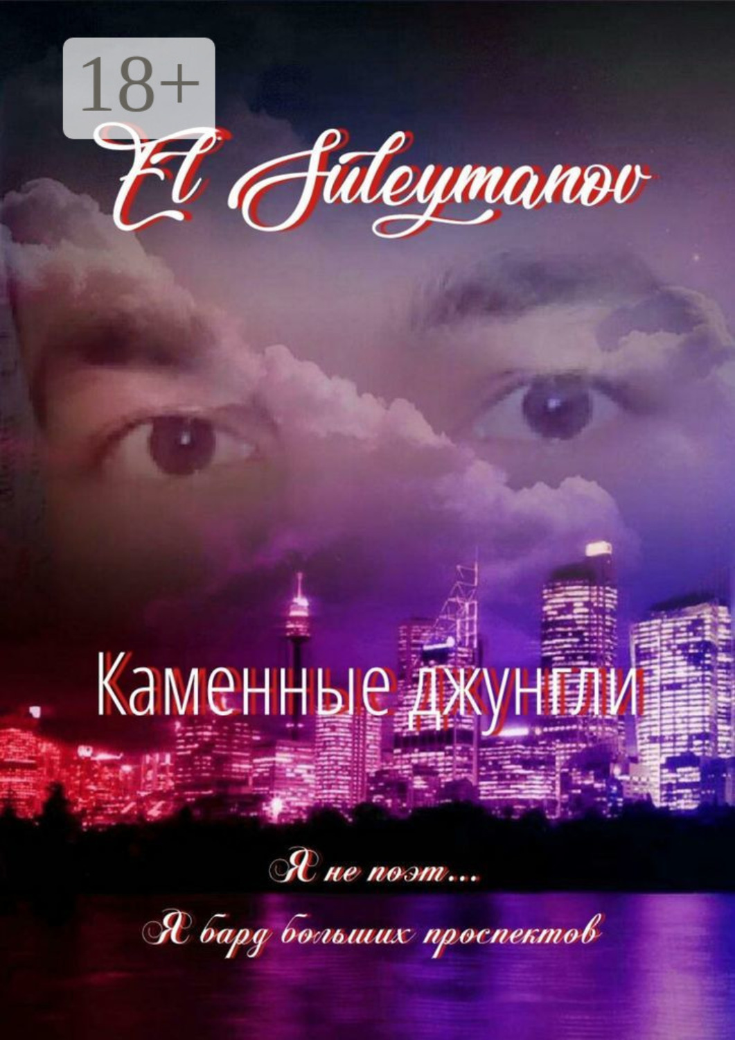 Обложка книги «Каменные джунгли. Я не поэт… Я бард больших проспектов…»