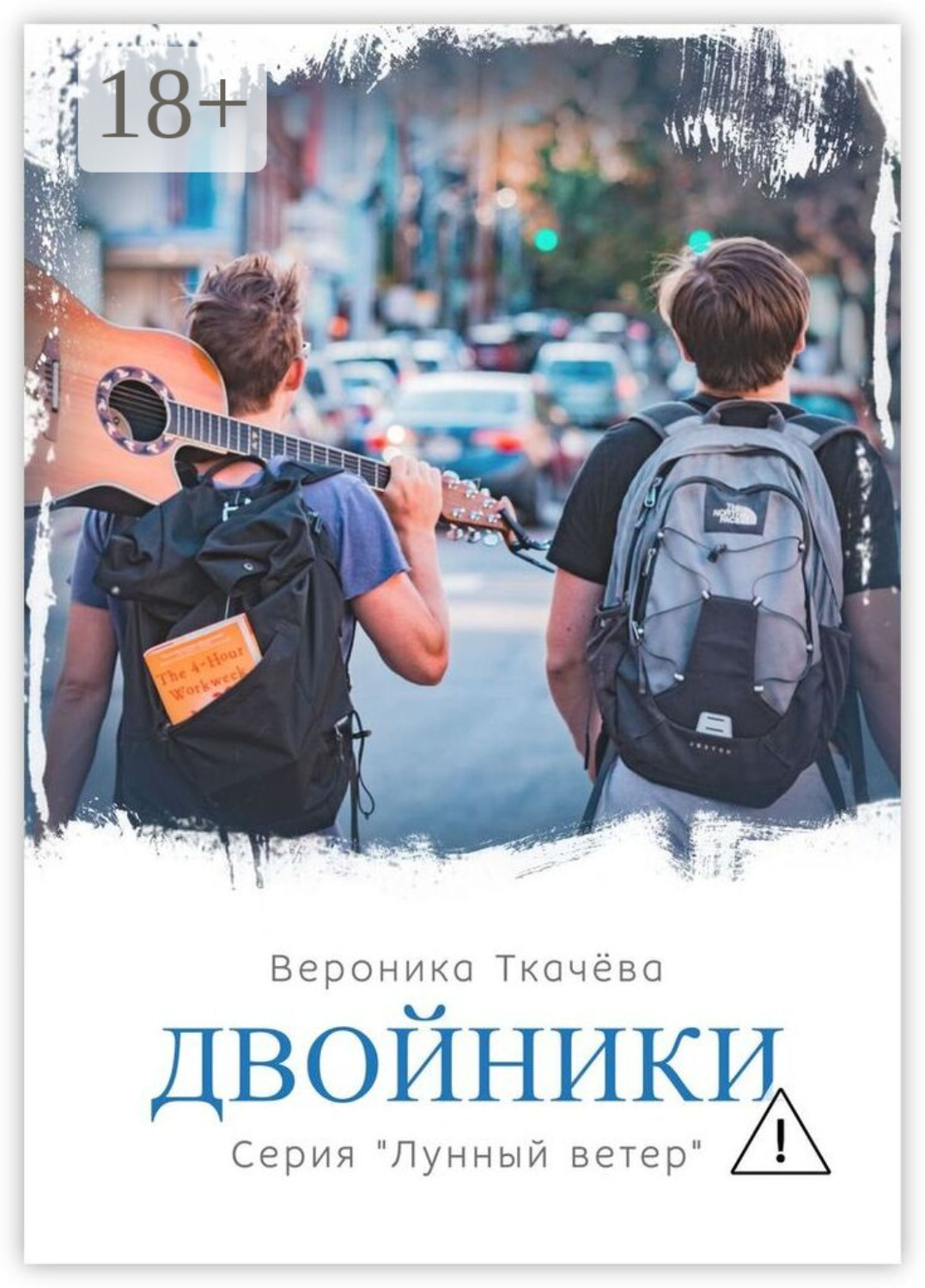 Обложка книги «Двойники. Серия «Лунный ветер»»