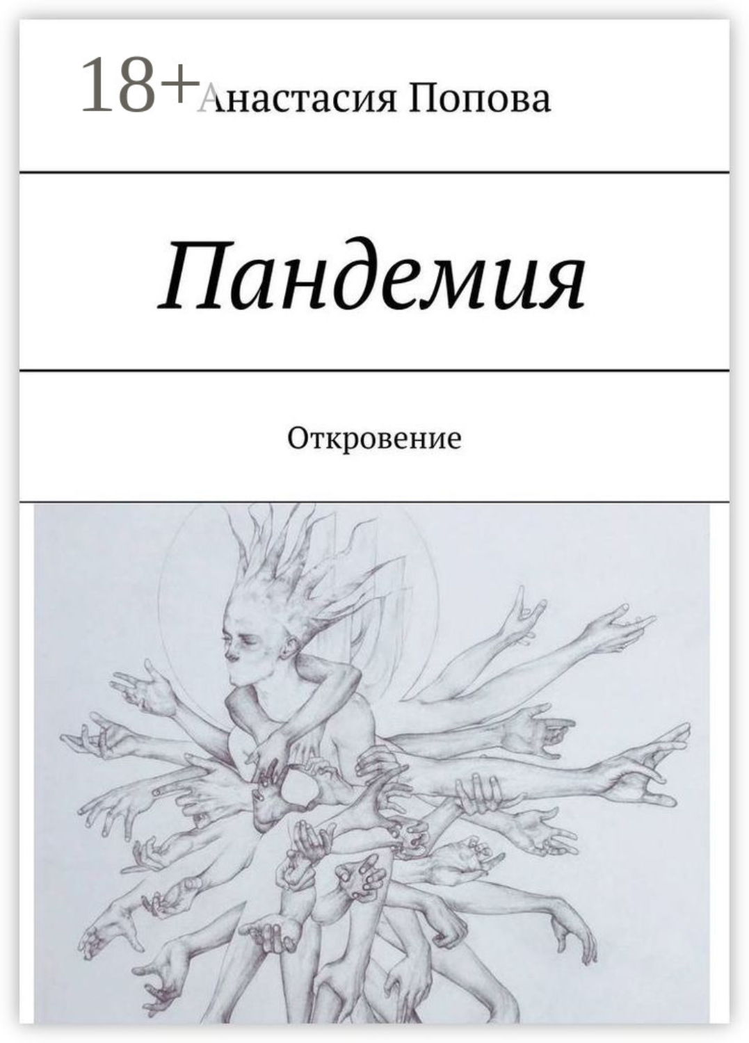 Обложка книги «Пандемия. Откровение»