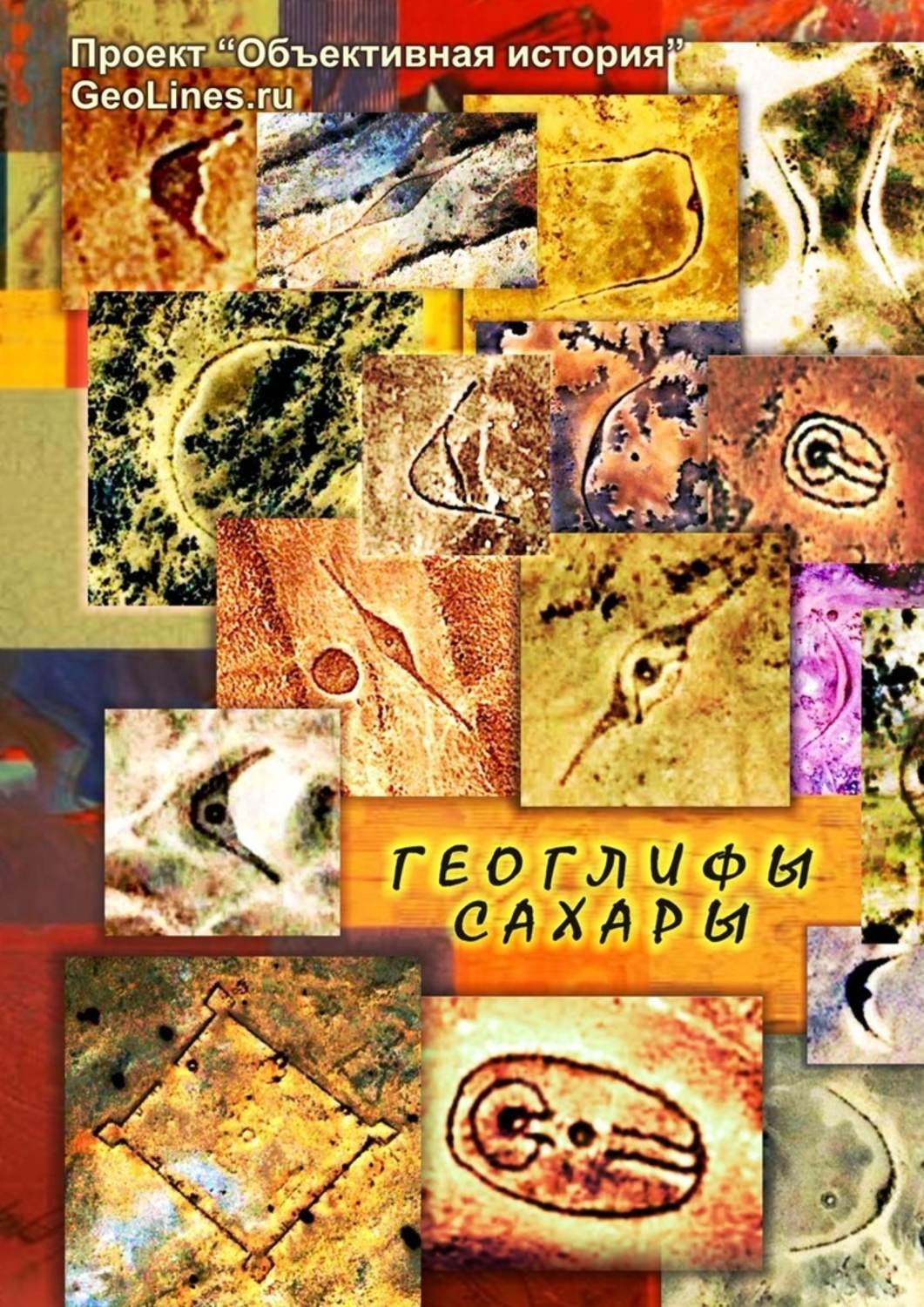 Обложка книги «Геоглифы Сахары. Проект «Объективная история»»