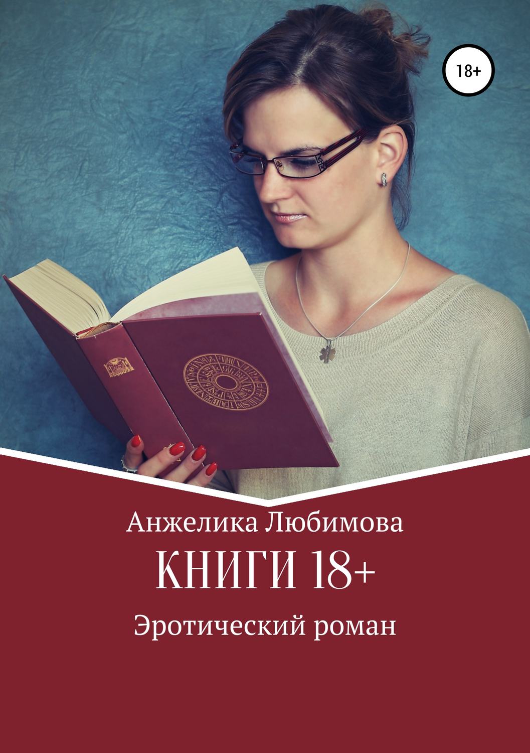 Обложка книги «Книги 18+»