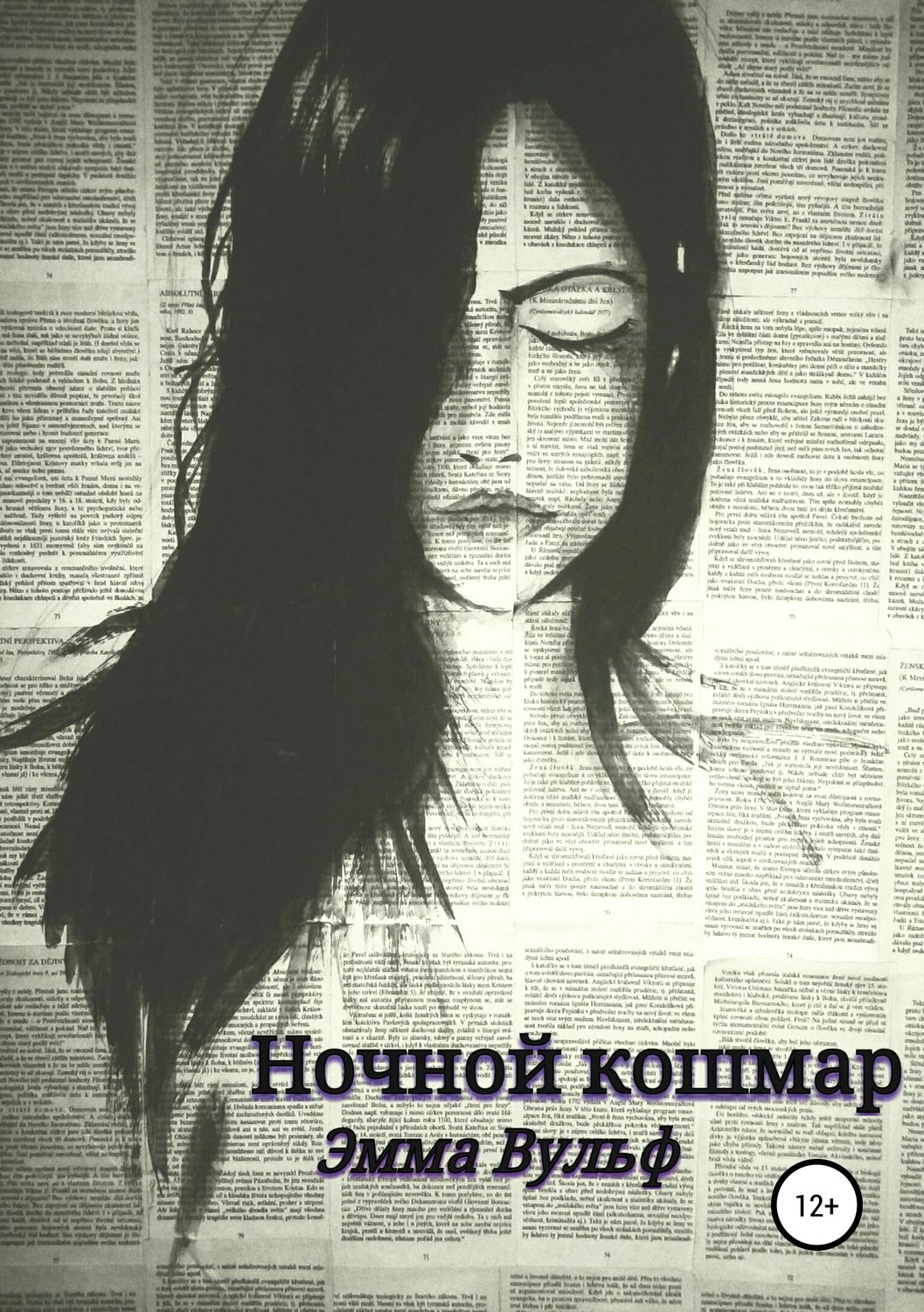 Обложка книги «Ночной кошмар»