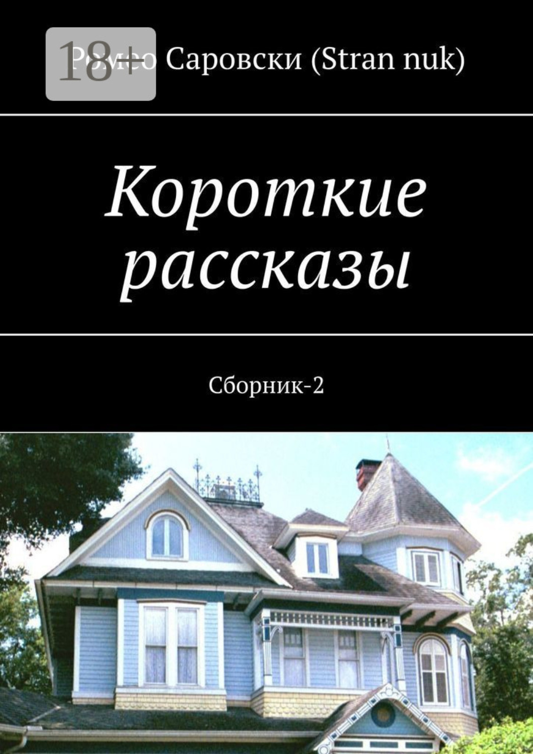 Обложка книги «Короткие рассказы. Сборник-2»