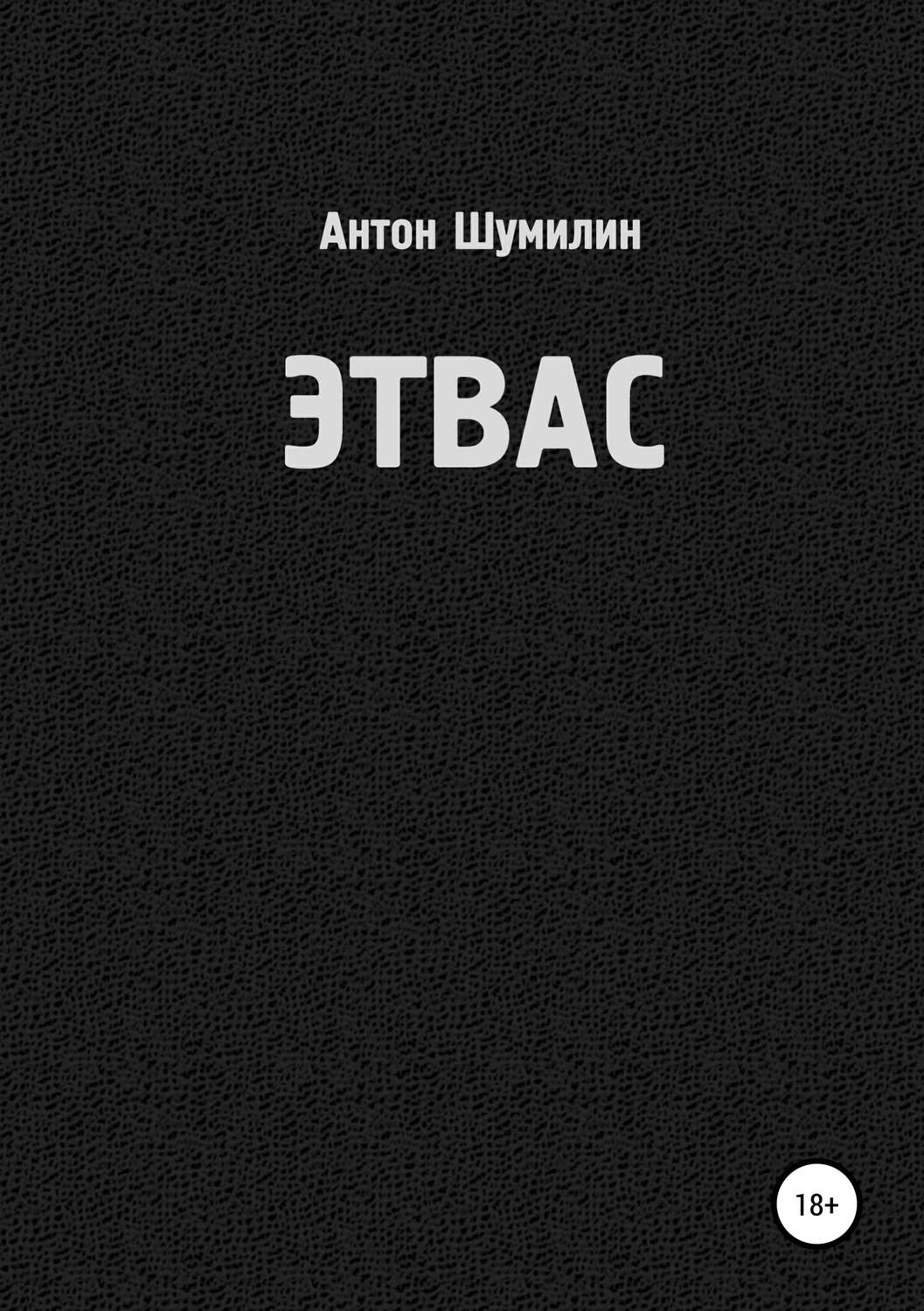 Обложка книги «Этвас»