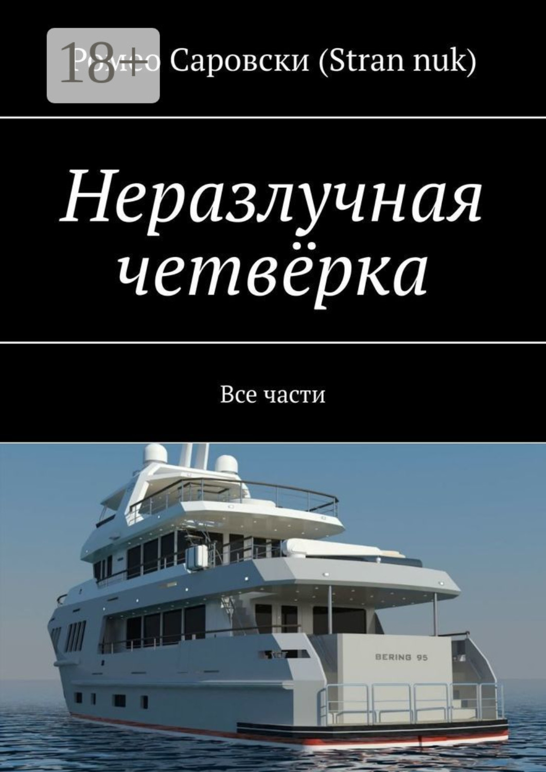 Обложка книги «Неразлучная четвёрка. Все части»