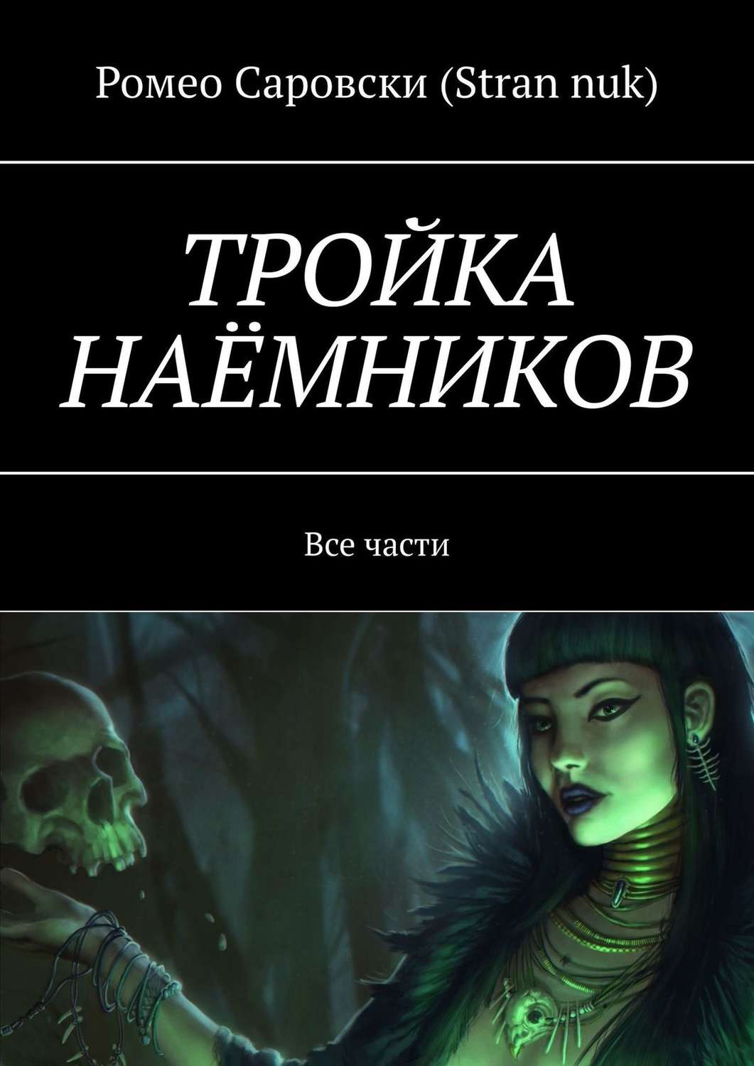 Обложка книги «ТРОЙКА НАЁМНИКОВ. Все части»