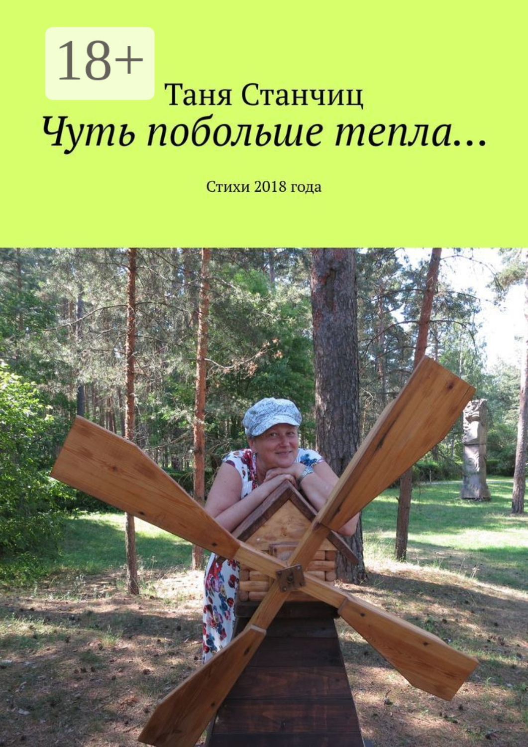 Обложка книги «Чуть побольше тепла… Стихи 2018 года»