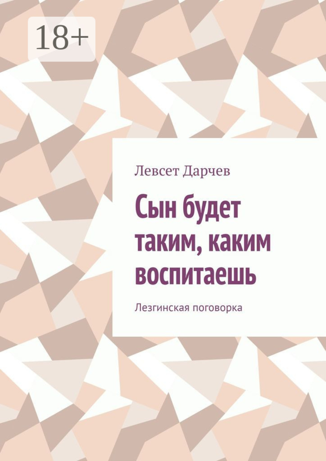 Обложка книги «Сын будет таким, каким воспитаешь»