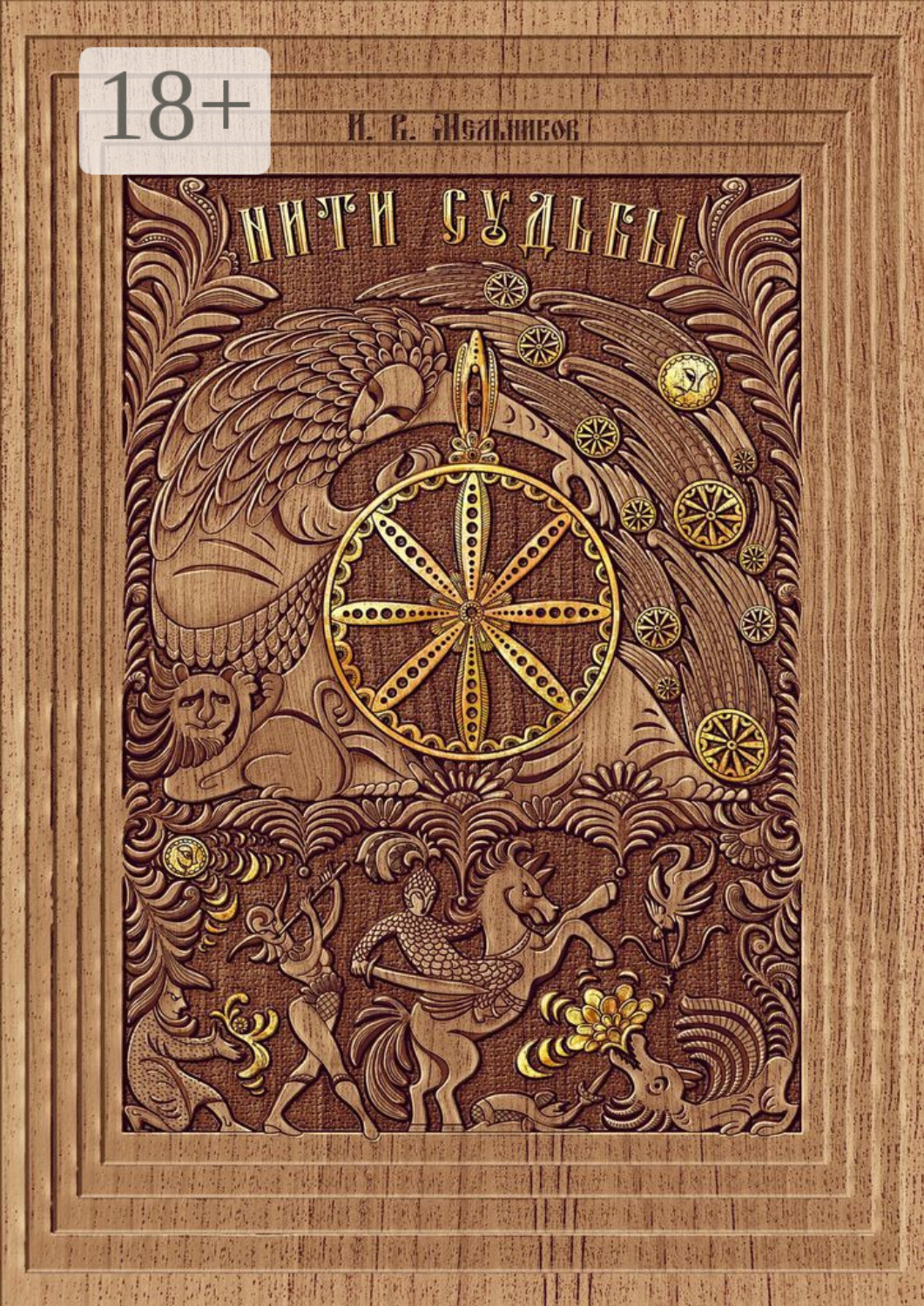 Обложка книги «Нити Судьбы»