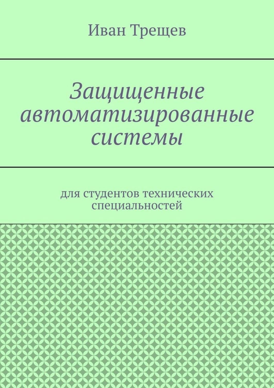 Обложка книги «Защищенные автоматизированные системы. Для студентов технических специальностей»