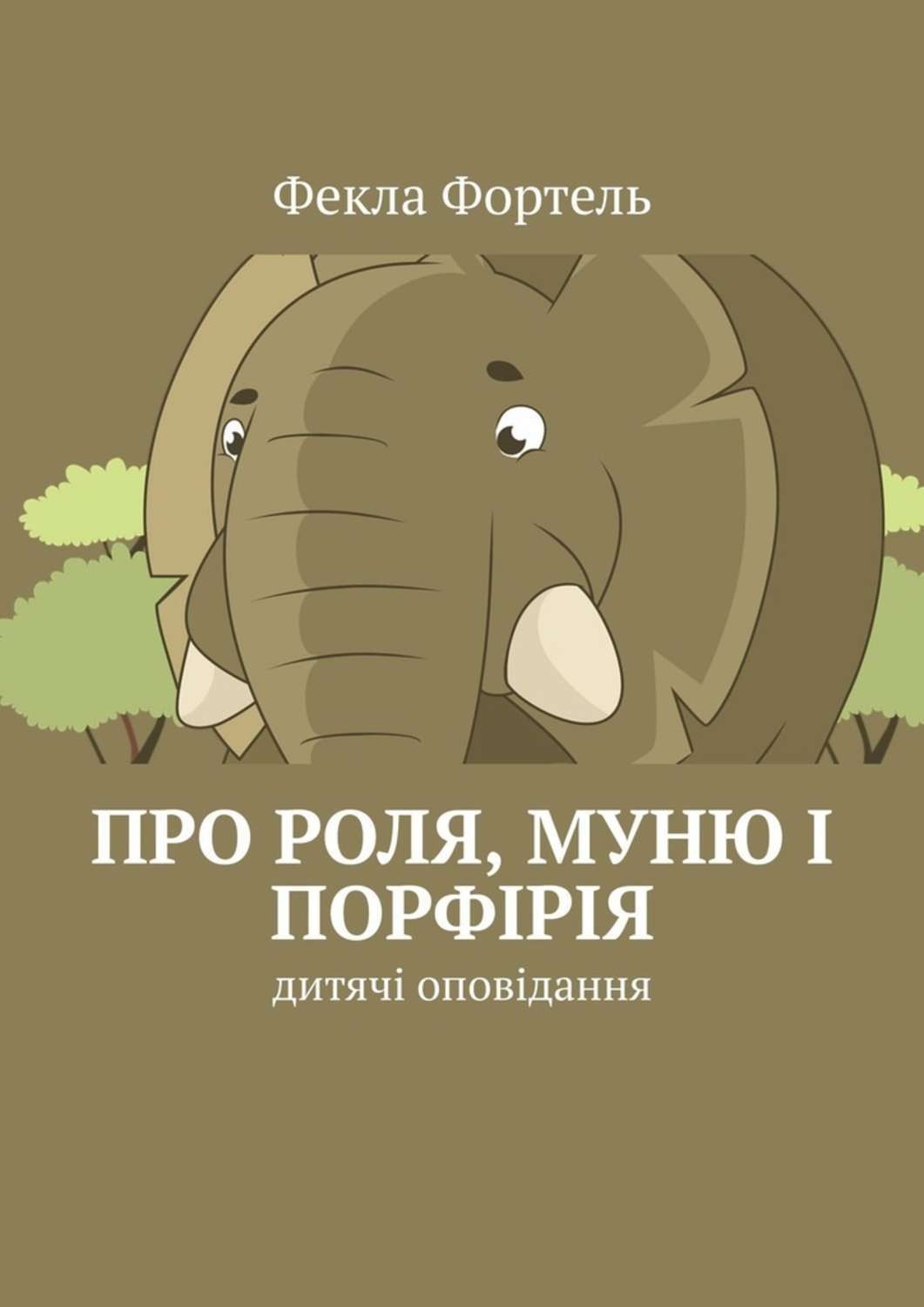 Обложка книги «Про Роля, Муню і Порфірія. Дитячі оповідання»