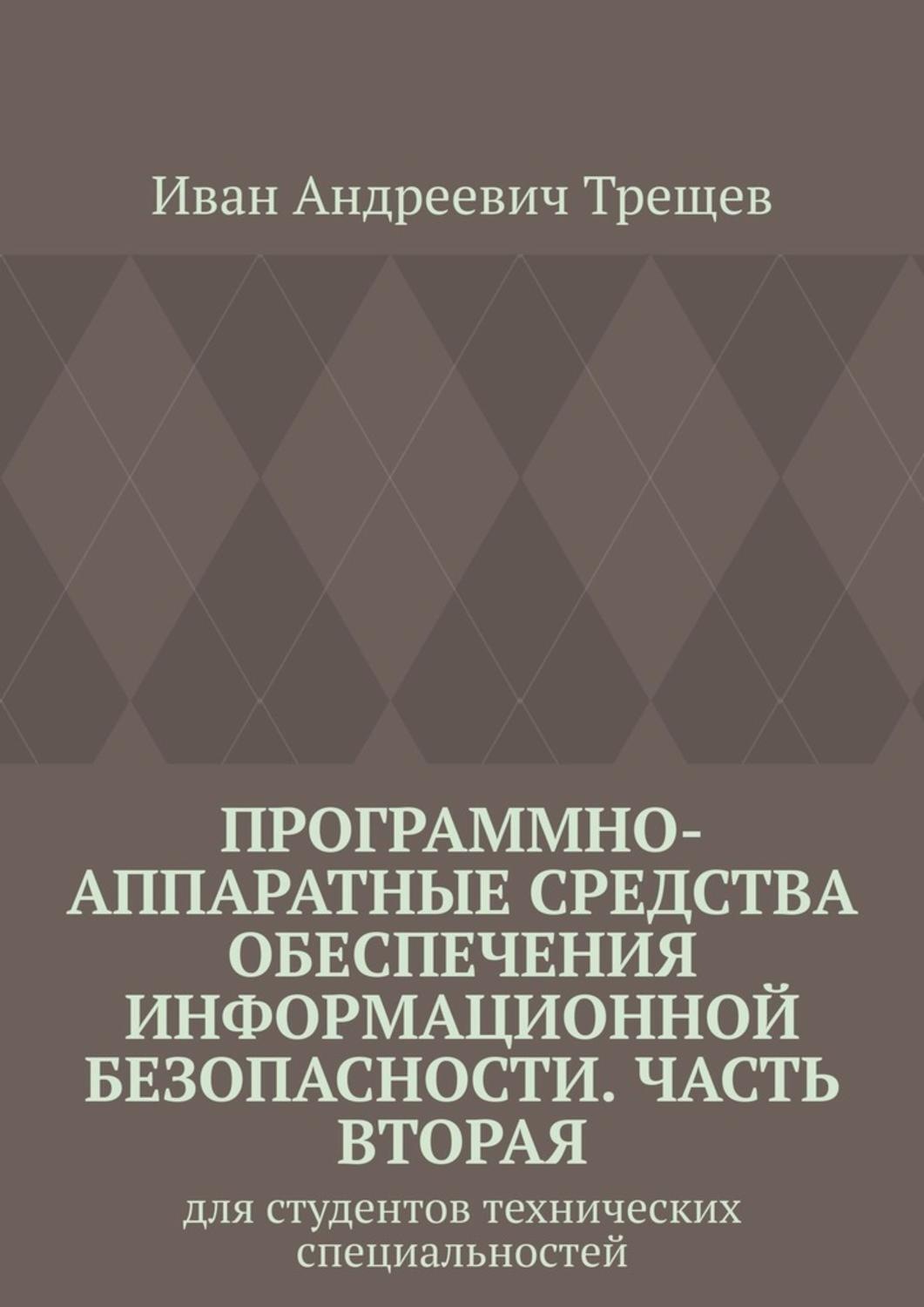 Обложка книги «Программно-аппаратные средства обеспечения информационной безопасности. Часть вторая. Для студентов технических специальностей»