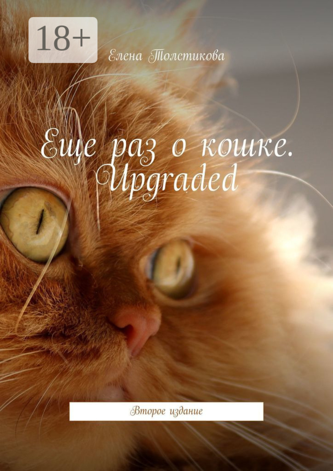 Обложка книги «Еще раз о кошке. Upgraded. Второе издание»