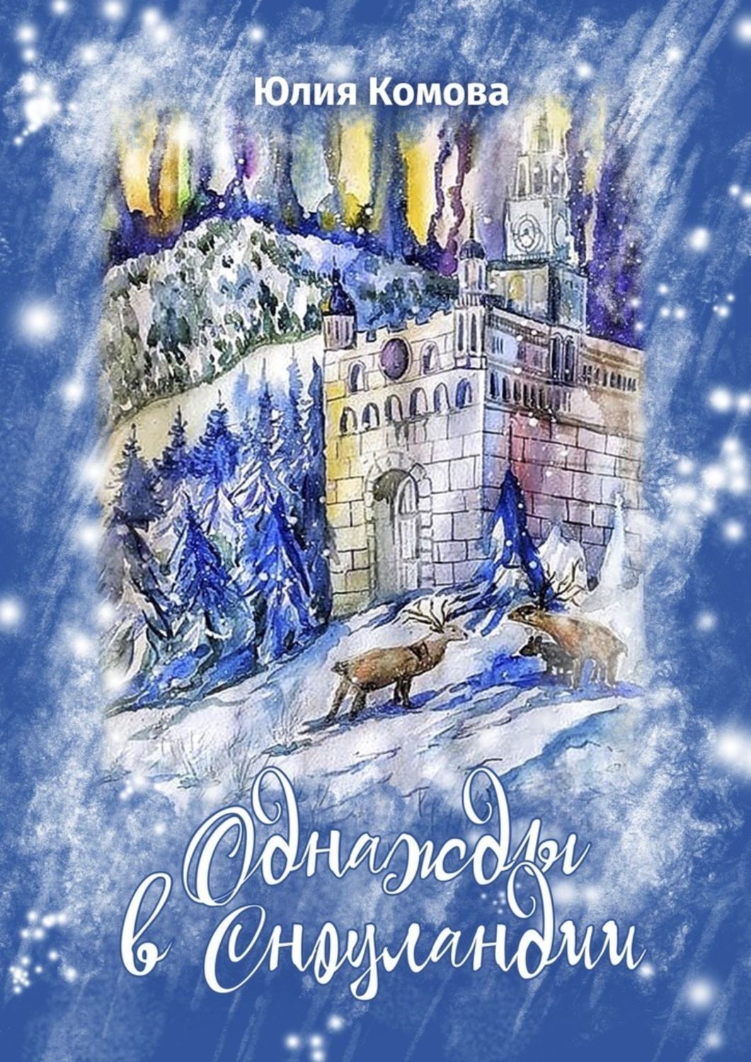 Обложка книги «Однажды в Сноуландии»