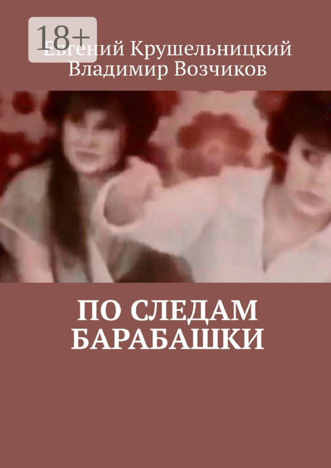 Обложка книги «По следам Барабашки»