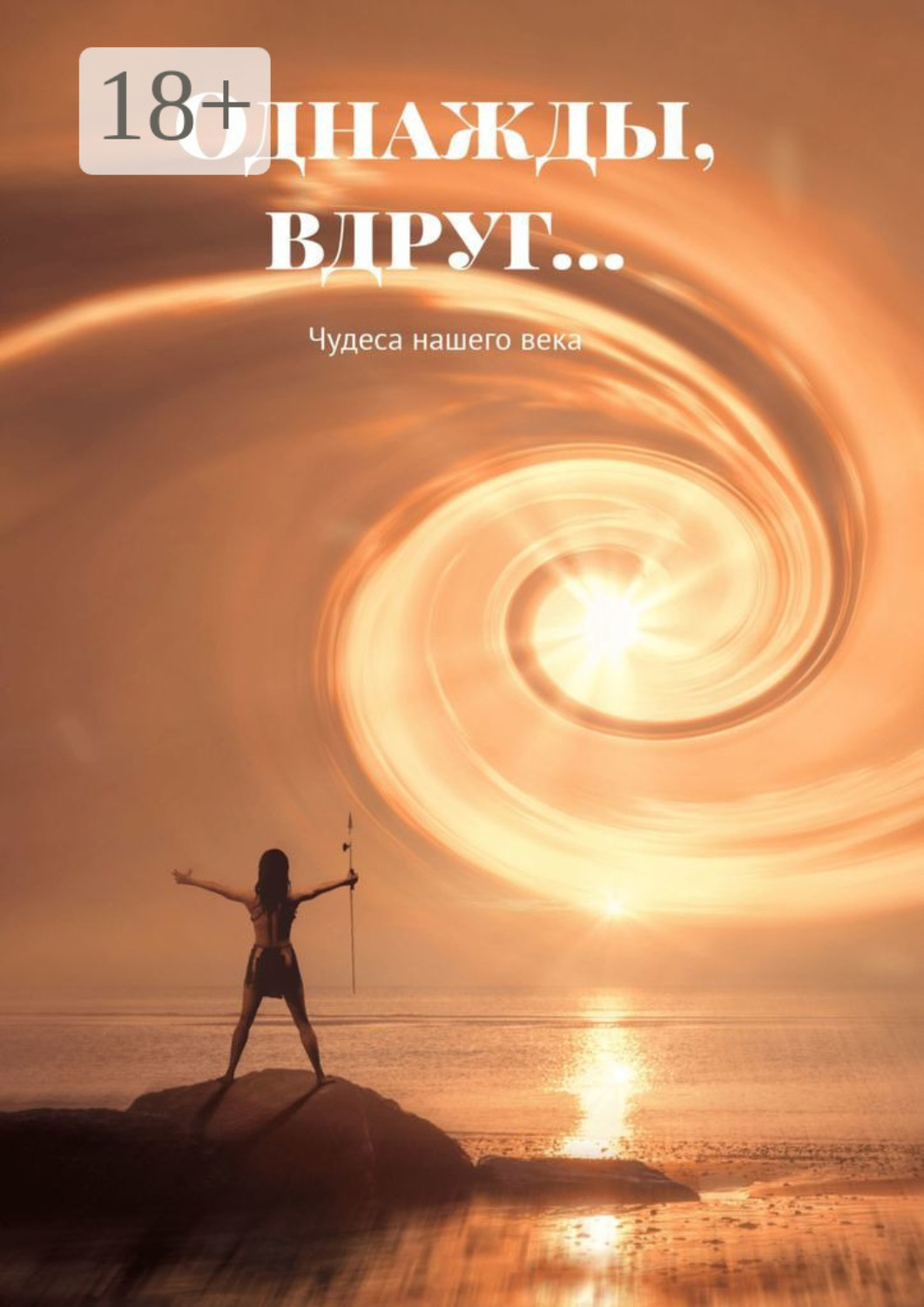 Обложка книги «Однажды, вдруг… Чудеса нашего века»