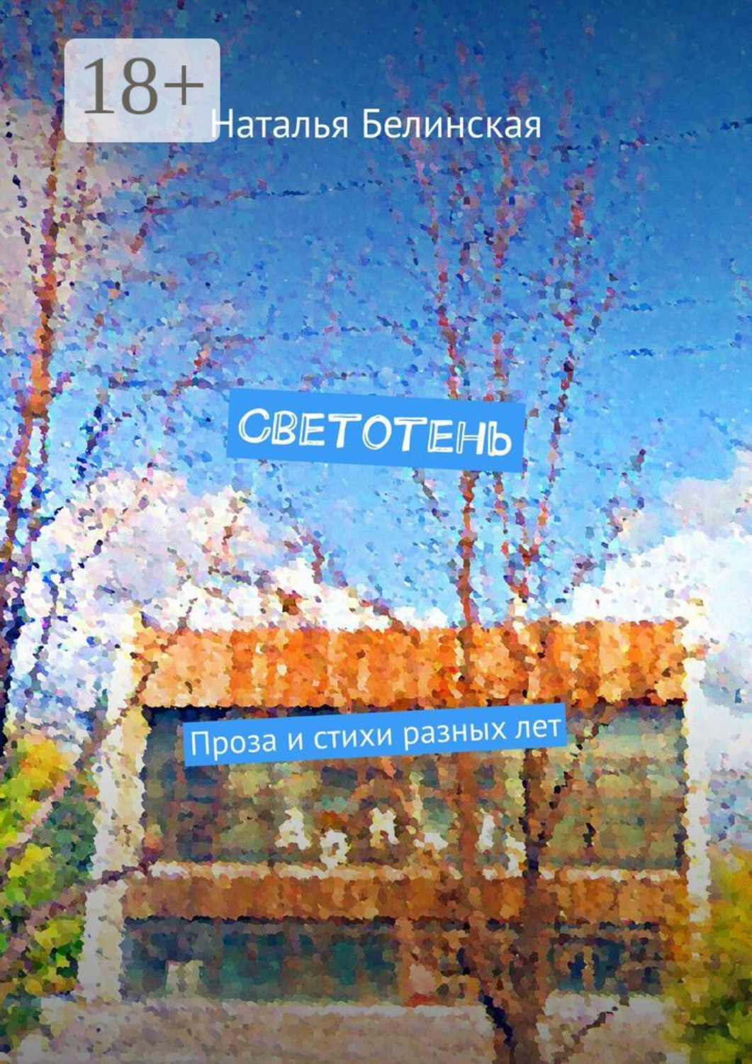 Обложка книги «Светотень. Проза и стихи разных лет»