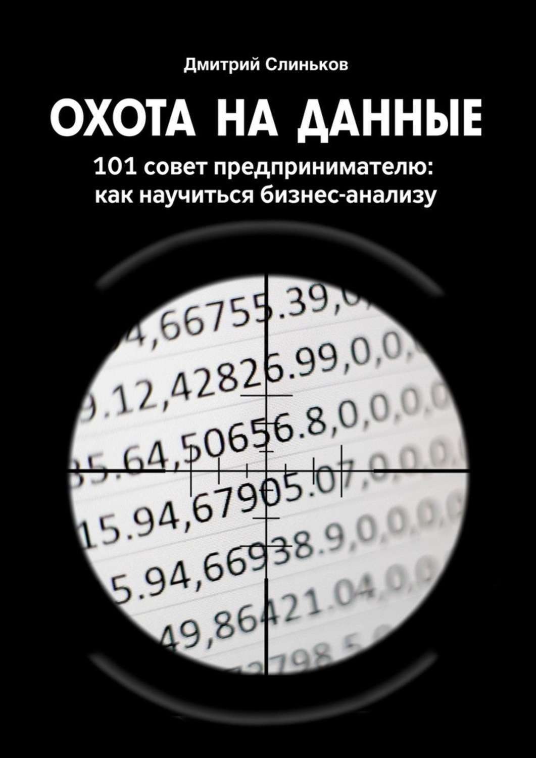 Обложка книги «Охота на данные. 101 совет предпринимателю: как научиться бизнес-анализу»