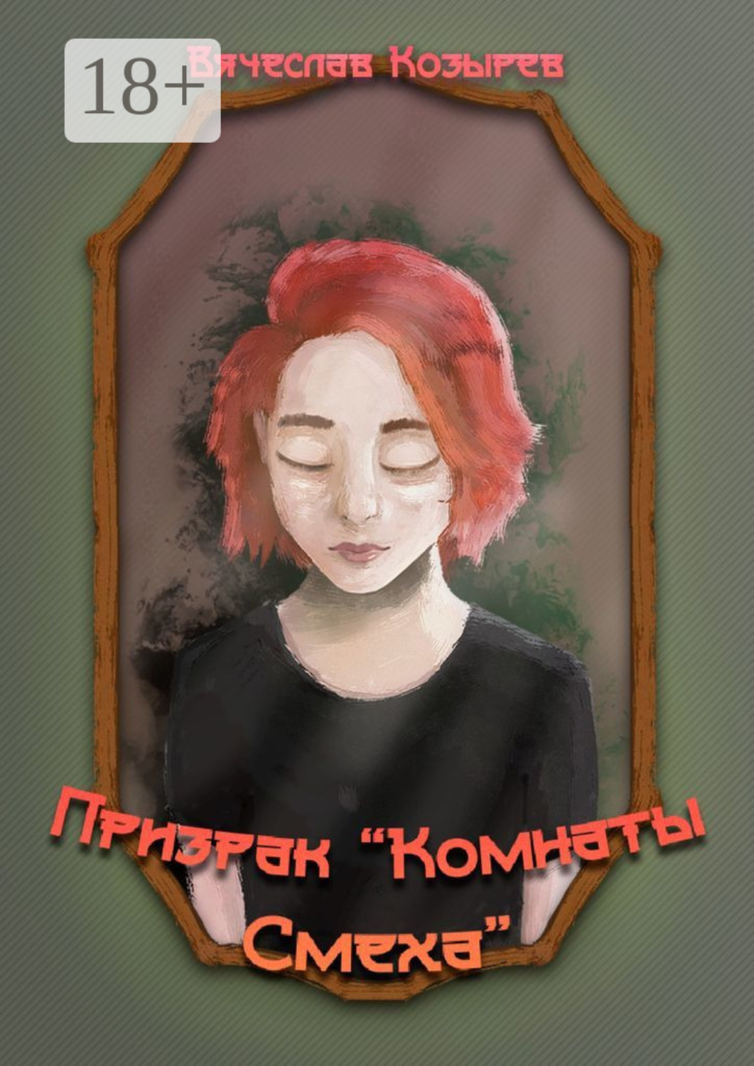 Обложка книги «Призрак «Комнаты смеха»»