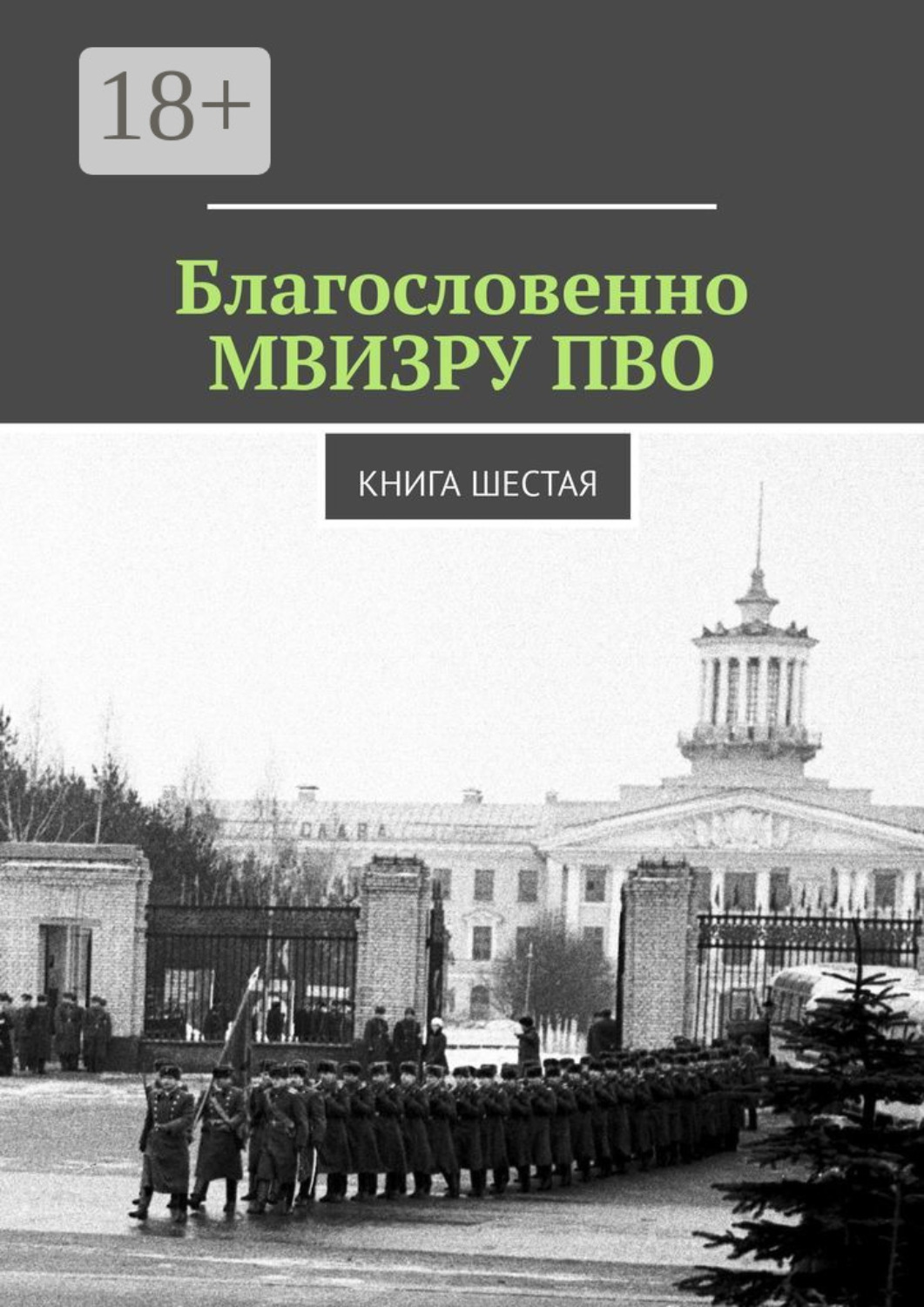 Обложка книги «Благословенно МВИЗРУ ПВО. Книга шестая»