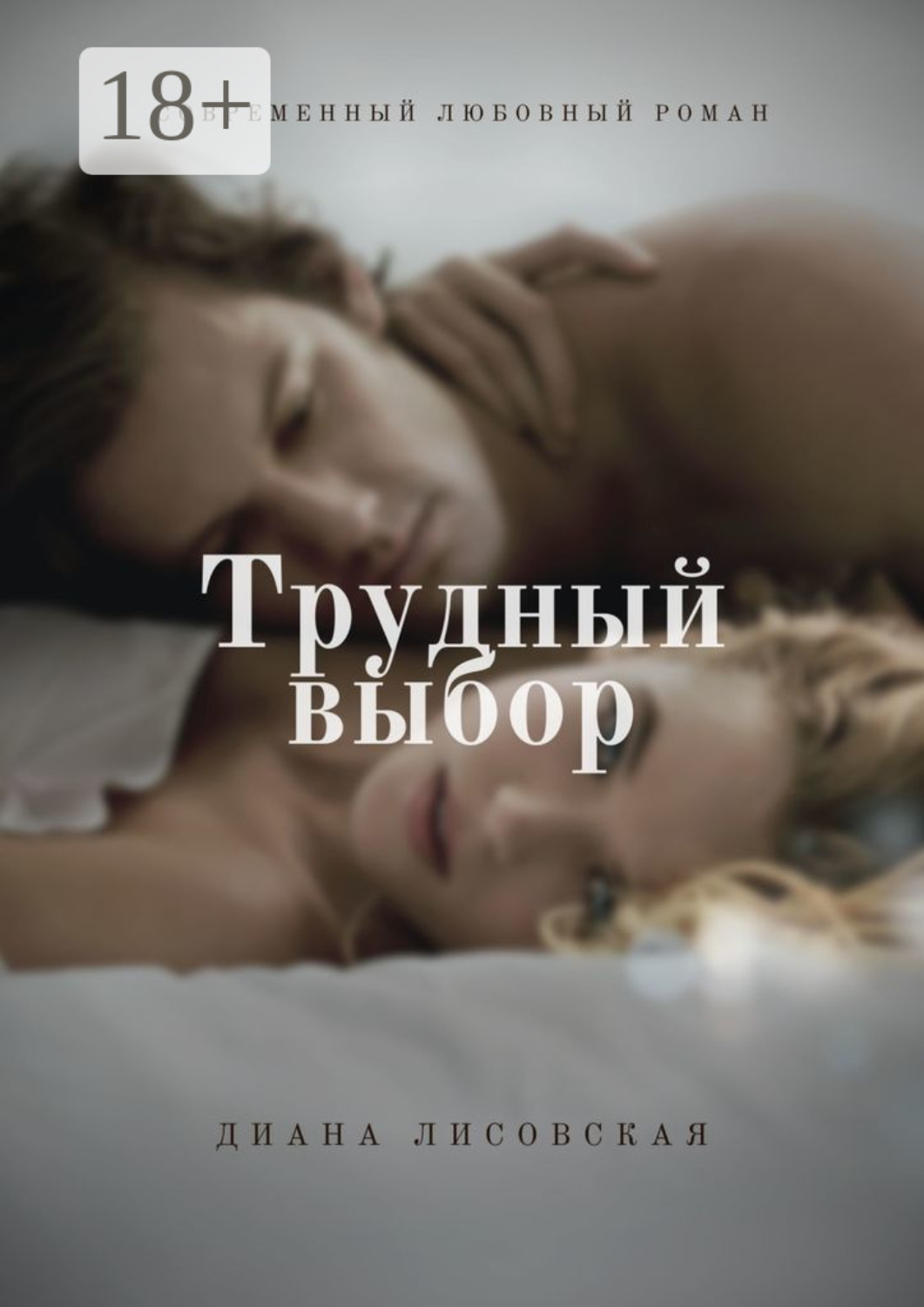 Обложка книги «Трудный выбор. Современный любовный роман»
