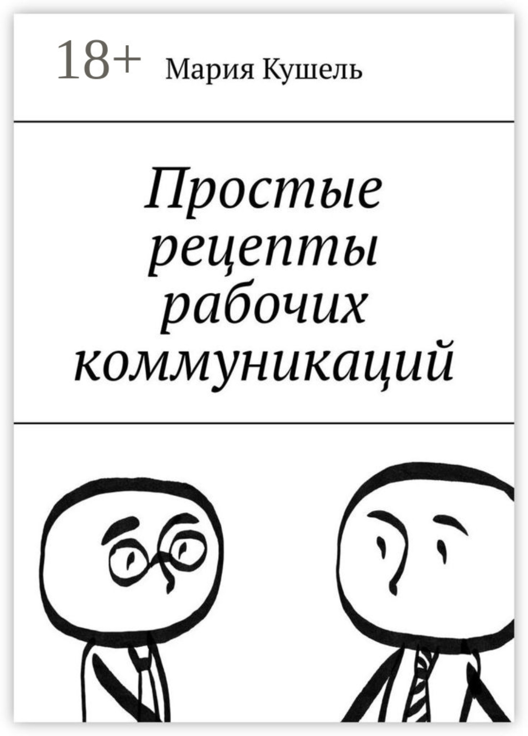 Обложка книги «Простые рецепты рабочих коммуникаций»
